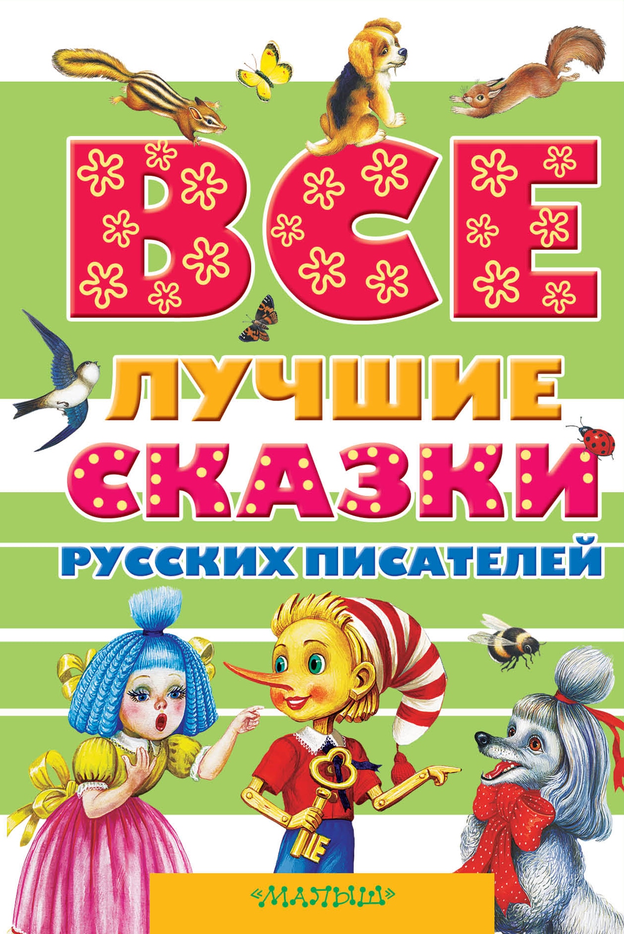 Книга «Все лучшие сказки русских писателей» Платонов Андрей Платонович — 14 декабря 2018 г.