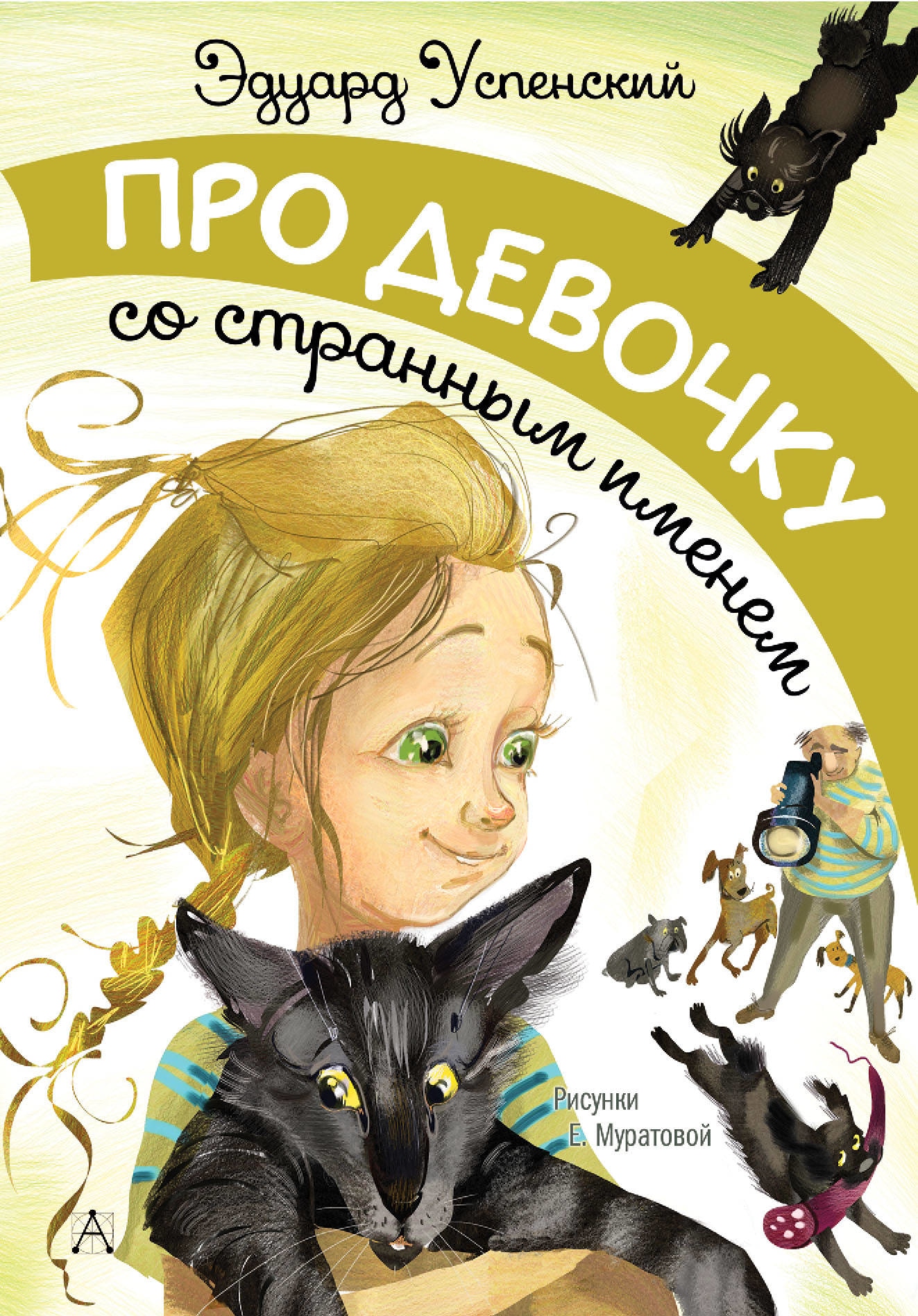 Книга «Про девочку со странным именем» Эдуард Успенский — 18 декабря 2018 г.