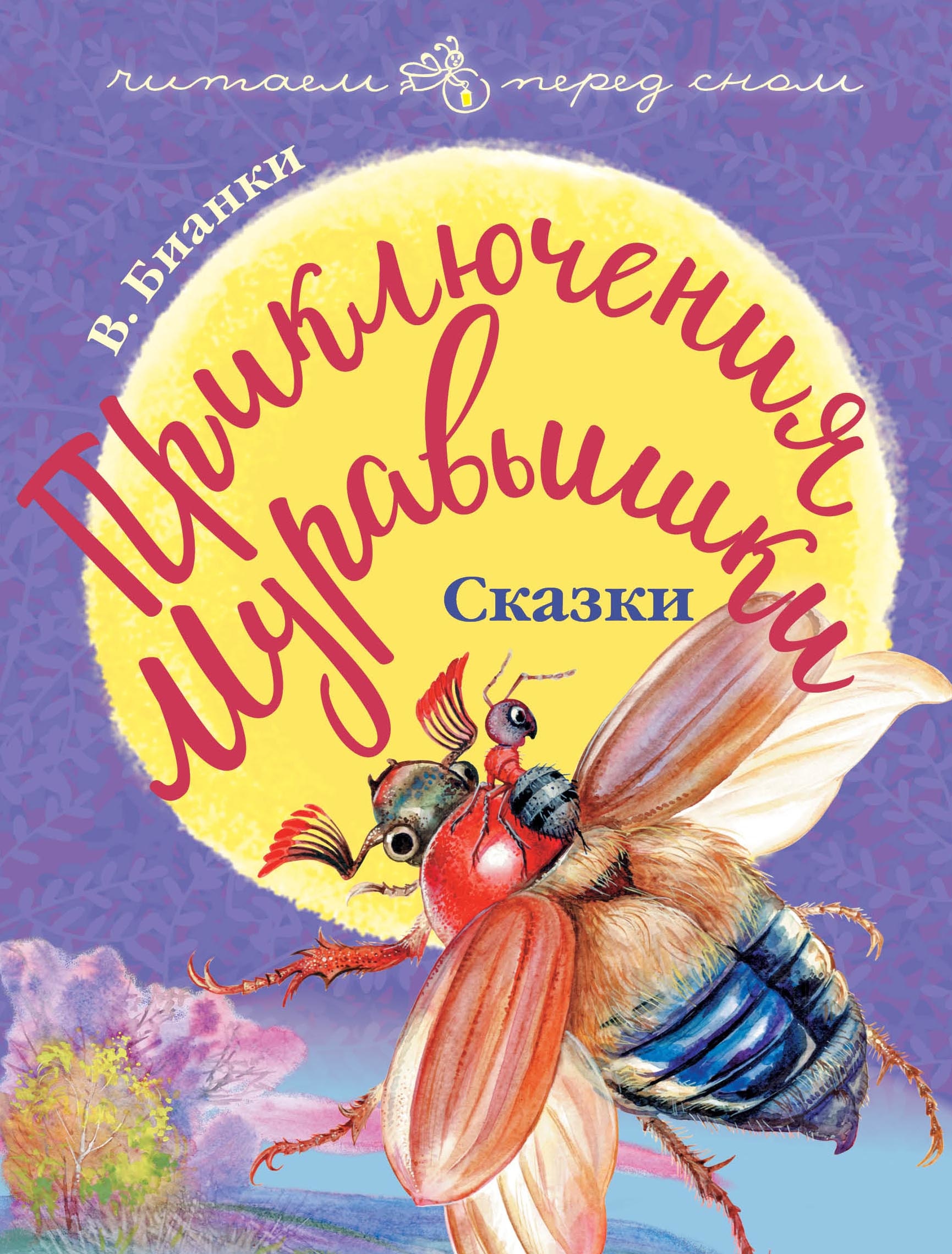 Книга «Приключения Муравьишки. Сказки» Бианки Виталий Валентинович — 10 декабря 2018 г.