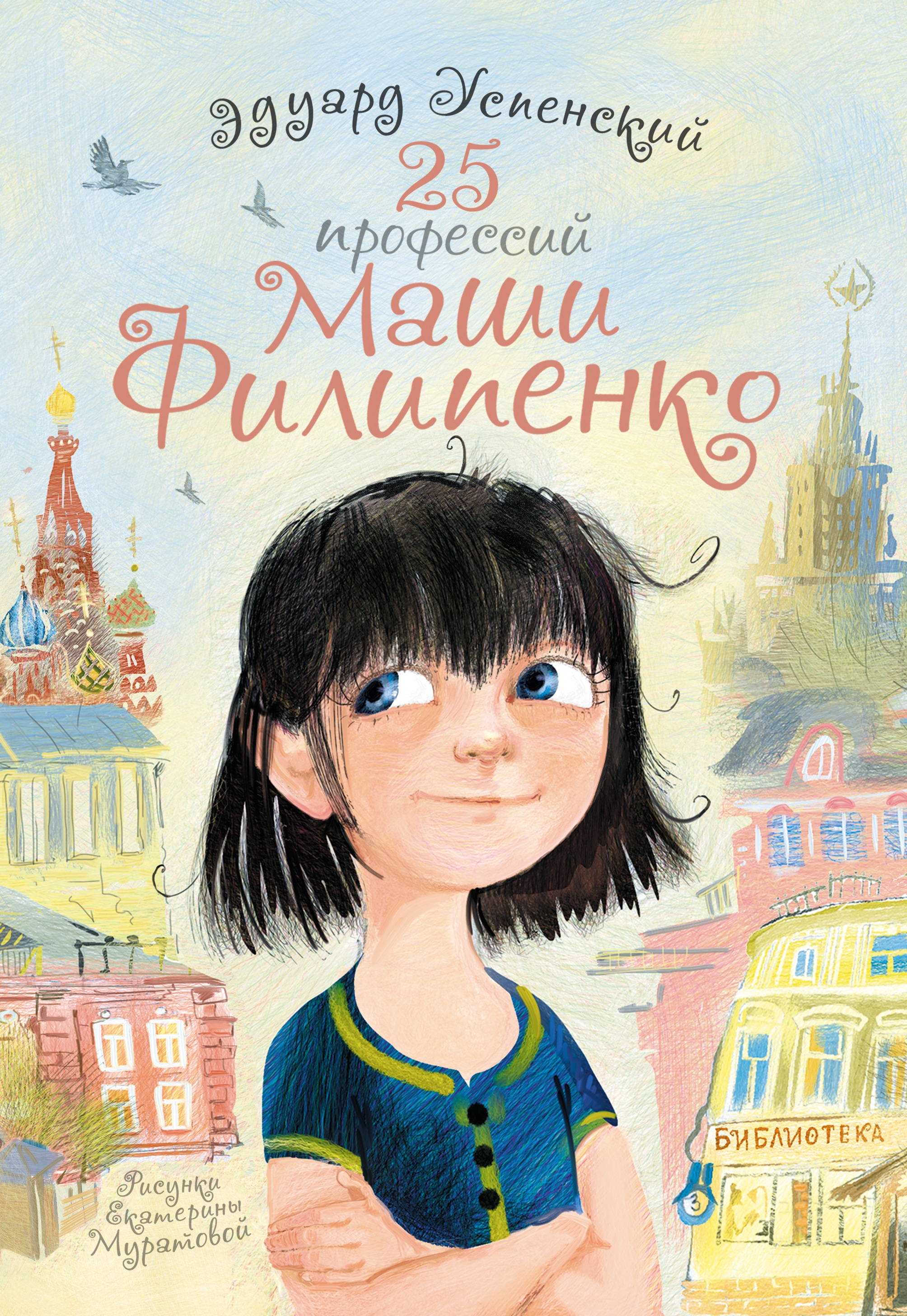 Книга «25 профессий Маши Филипенко» Эдуард Успенский — 18 июля 2018 г.