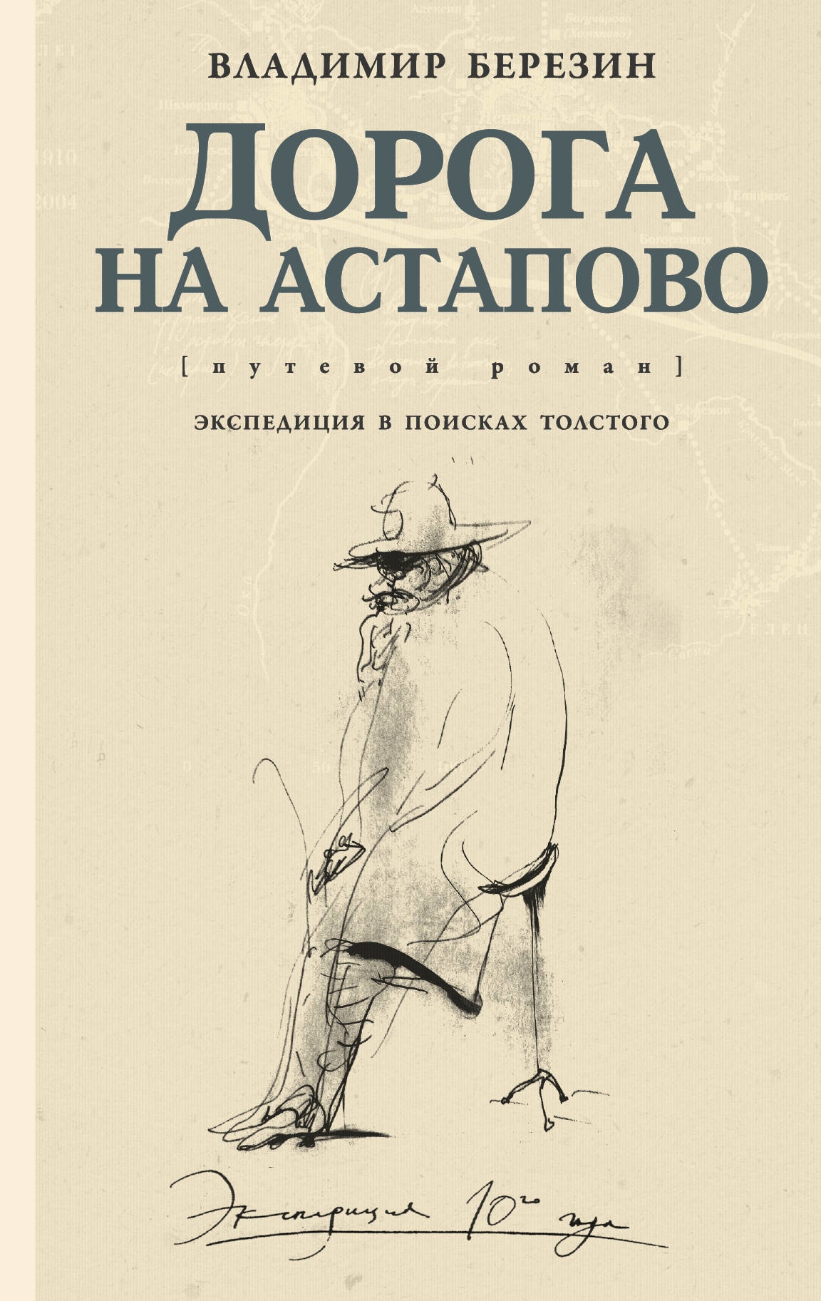 Книга «Дорога на Астапово» Березин Владимир Сергеевич — 9 июля 2018 г.