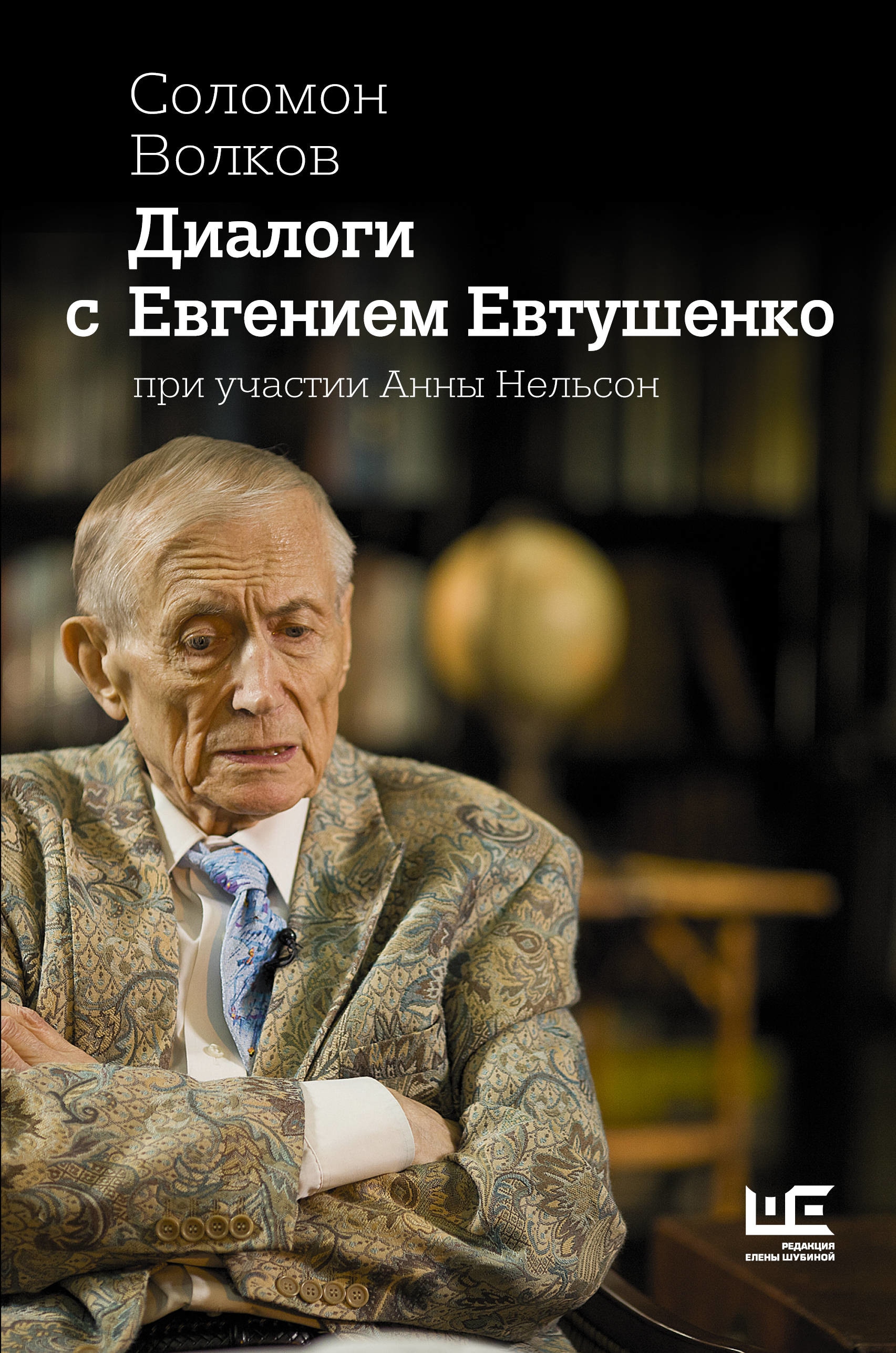 Book “Диалоги с Евгением Евтушенко” by Соломон Волков, Нельсон Анна Александровна — August 29, 2018