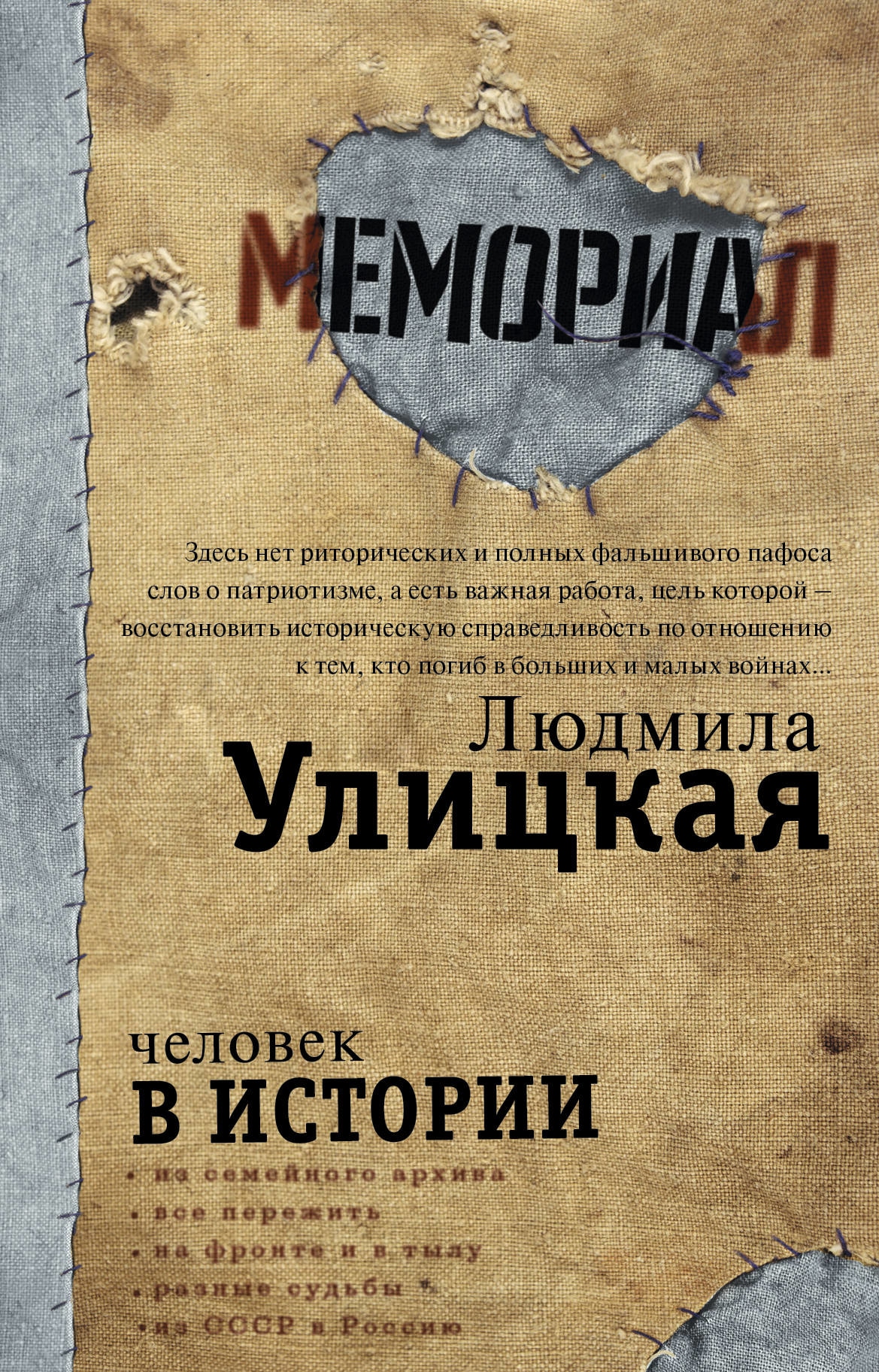 Книга «Человек в истории» Людмила Улицкая — 17 апреля 2018 г.