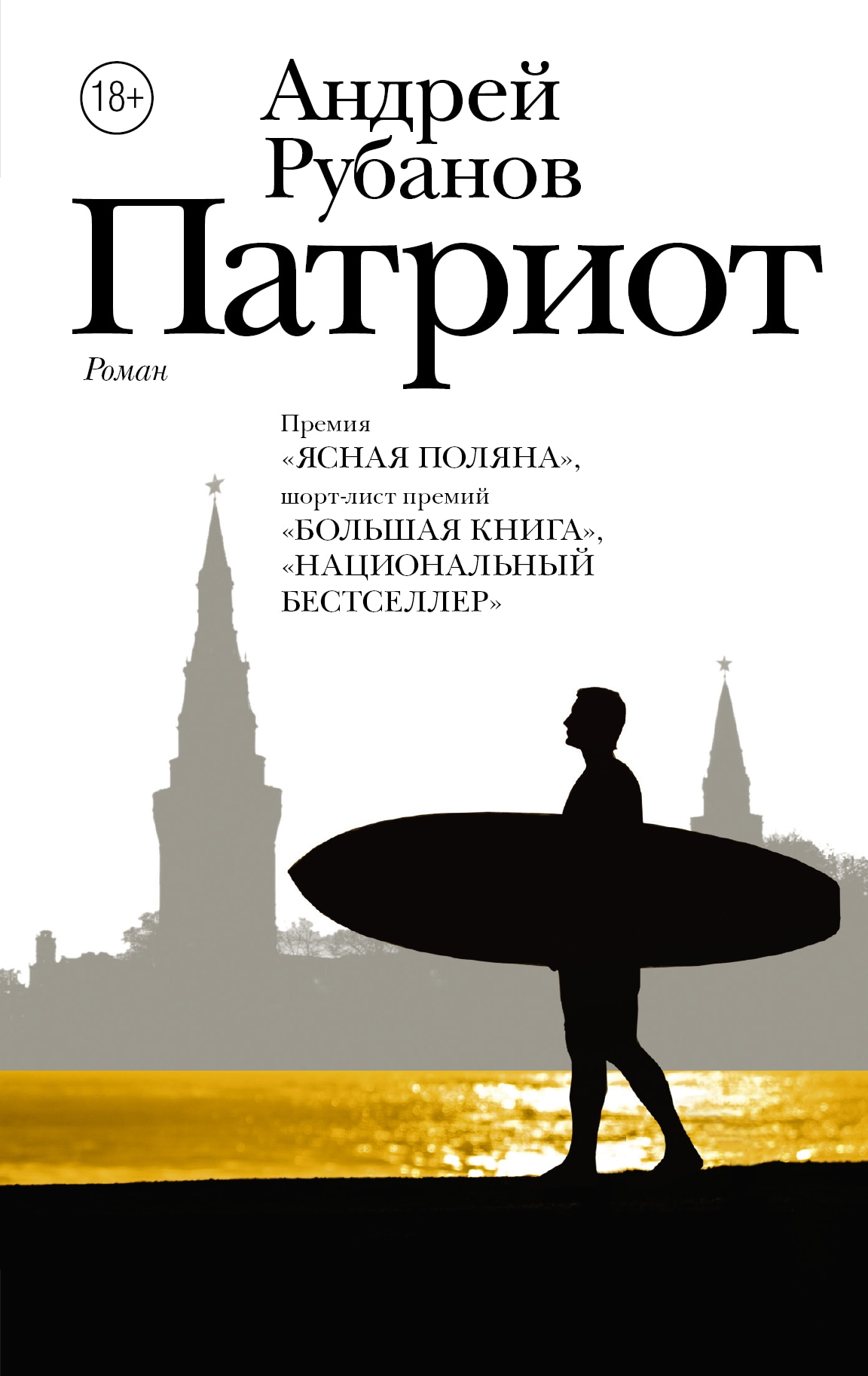 Book “Патриот” by Рубанов Андрей Викторович — February 20, 2018