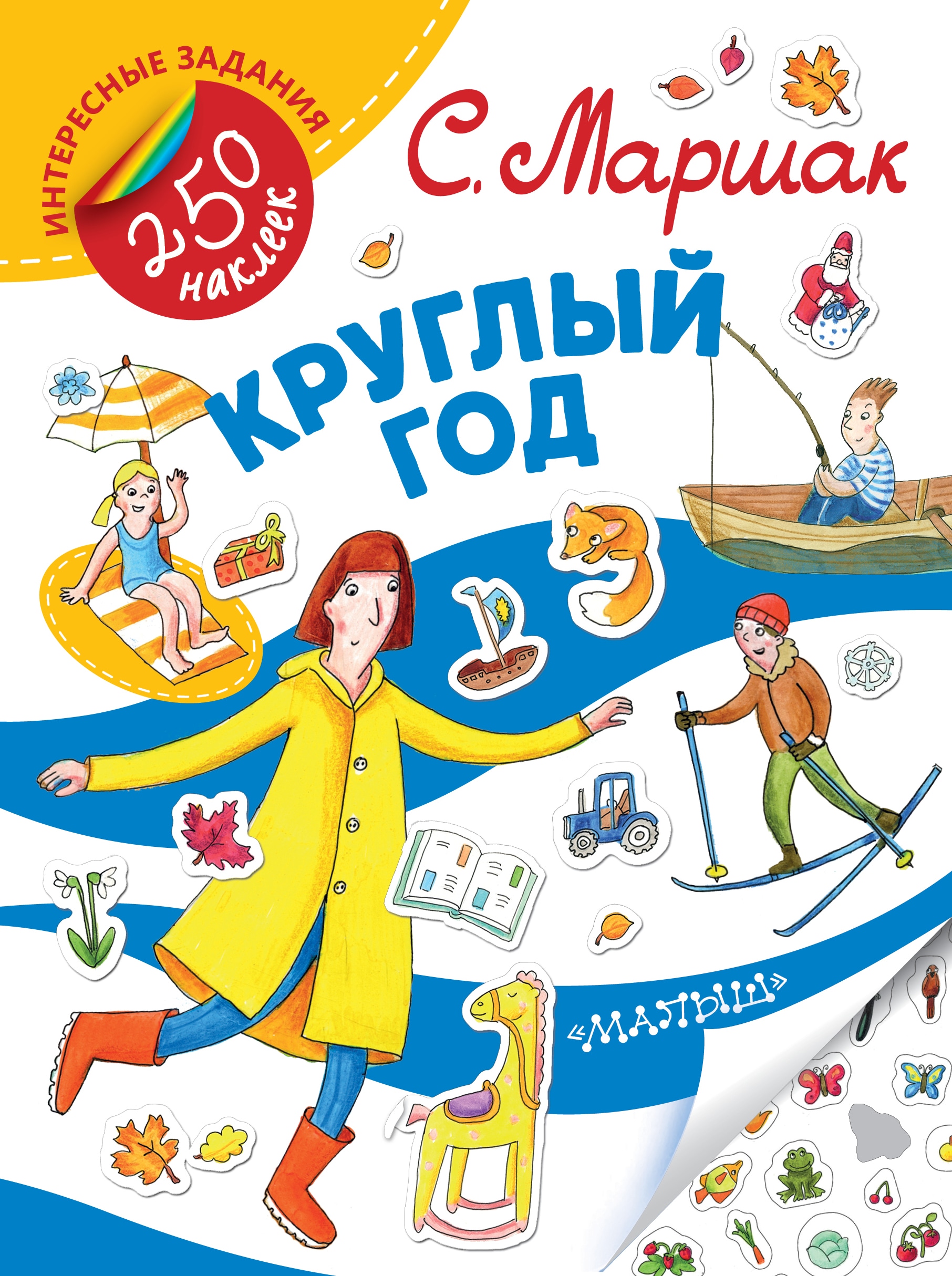 Книга «Круглый год» Самуил Маршак — 22 мая 2017 г.