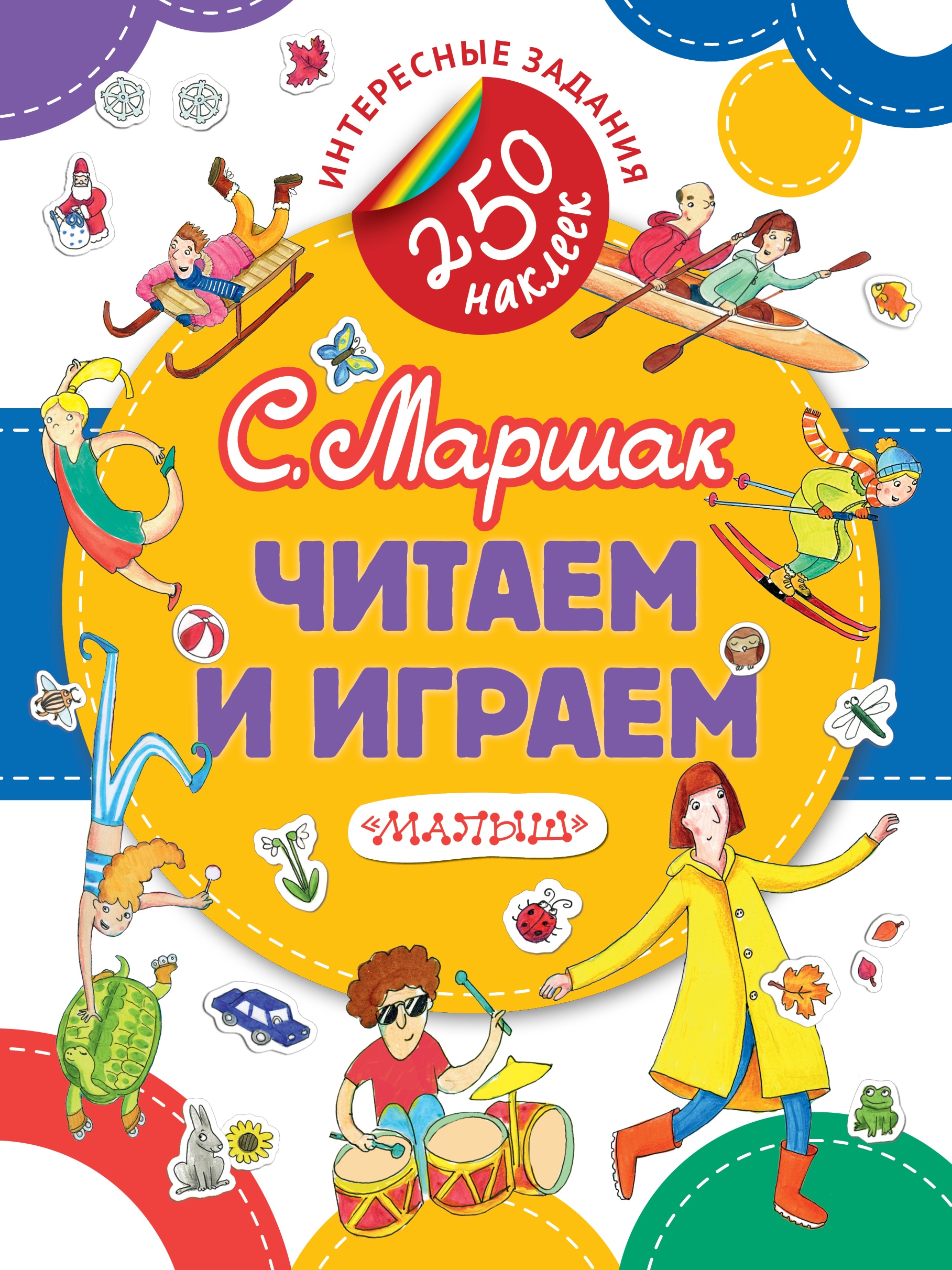 Book “Читаем и играем” by Самуил Маршак — May 23, 2017