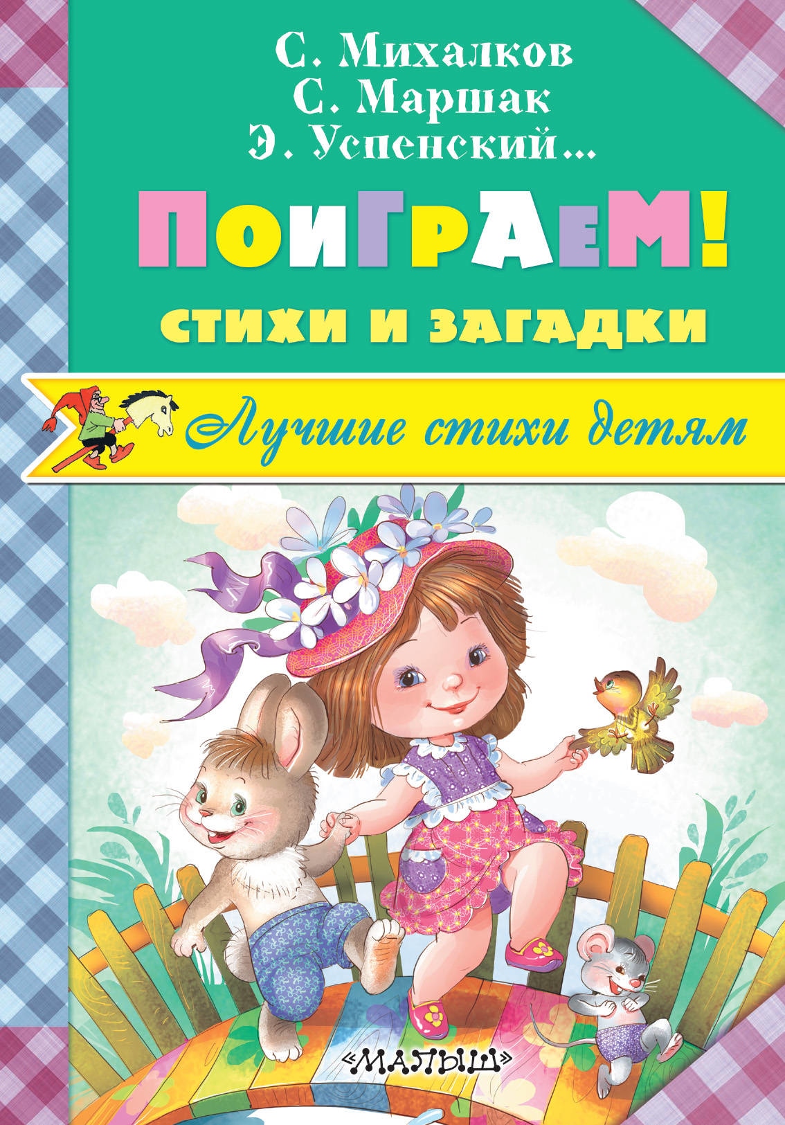 Book “Поиграем! Стихи и загадки” by Самуил Маршак — September 19, 2017