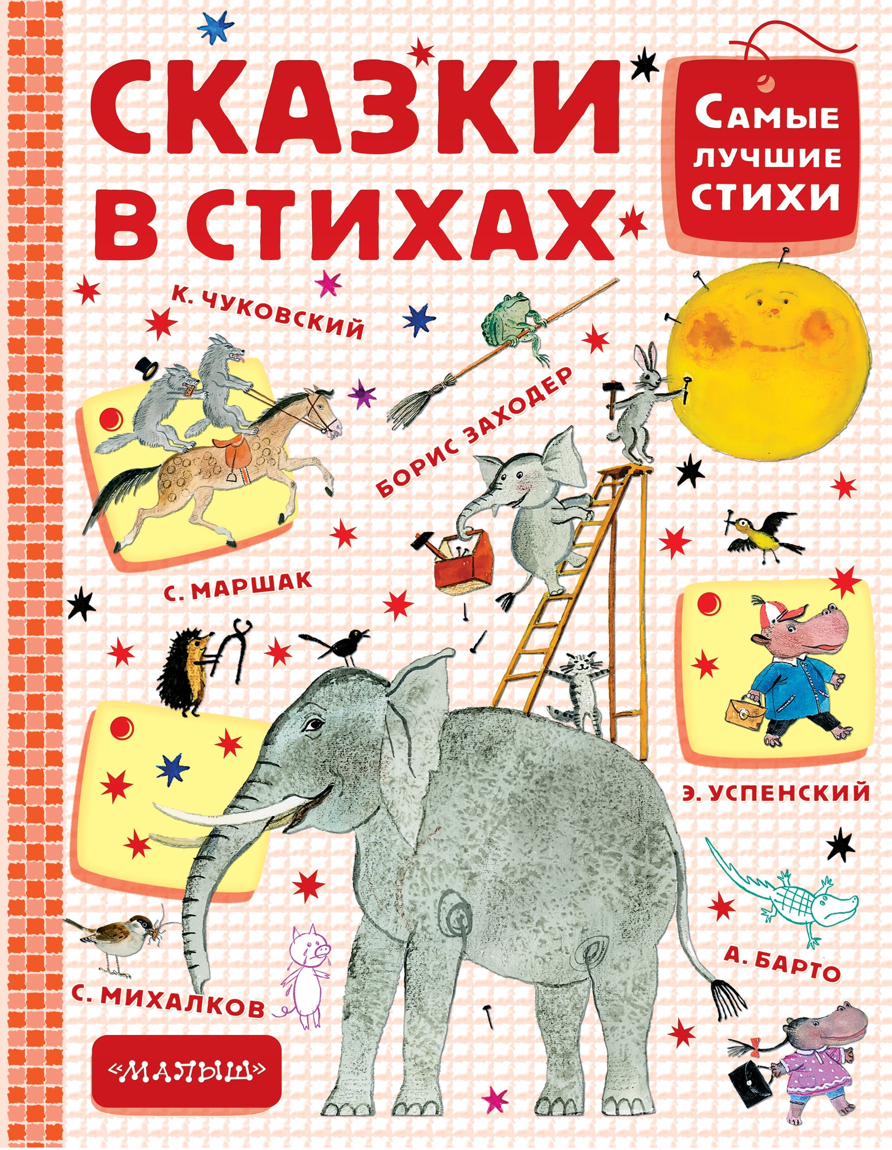 Книга «Сказки в стихах» Самуил Маршак — 23 июня 2017 г.