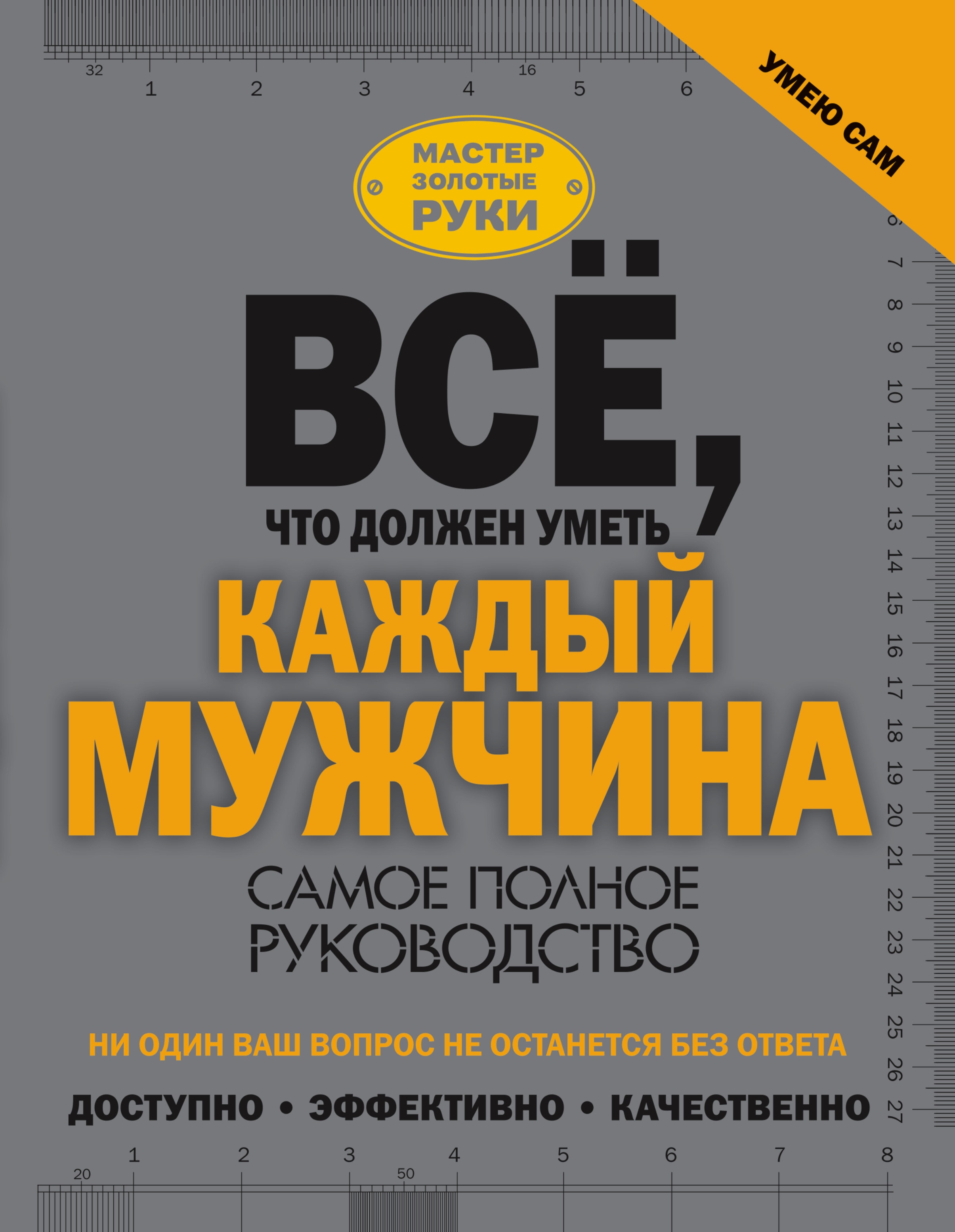 Полное р. Лучшие книги для мужчин. Что должен уметь каждый мужчина. Книга каждый мужчина должен уметь. Мужчина с книгой.