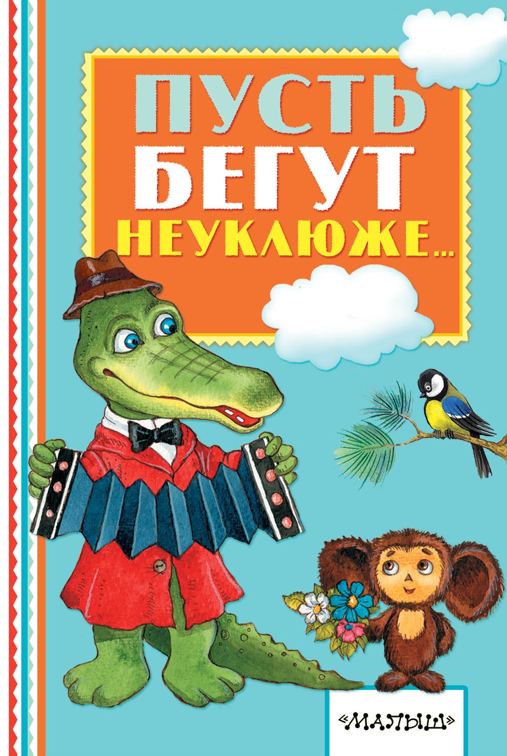 Пусть неуклюже пешеходы. Пусть бегут неуклюже.... Пусть бегут неуклюже пешеходы по лужам. Пусть бегут. Иллюстрация к песенке крокодила гены.