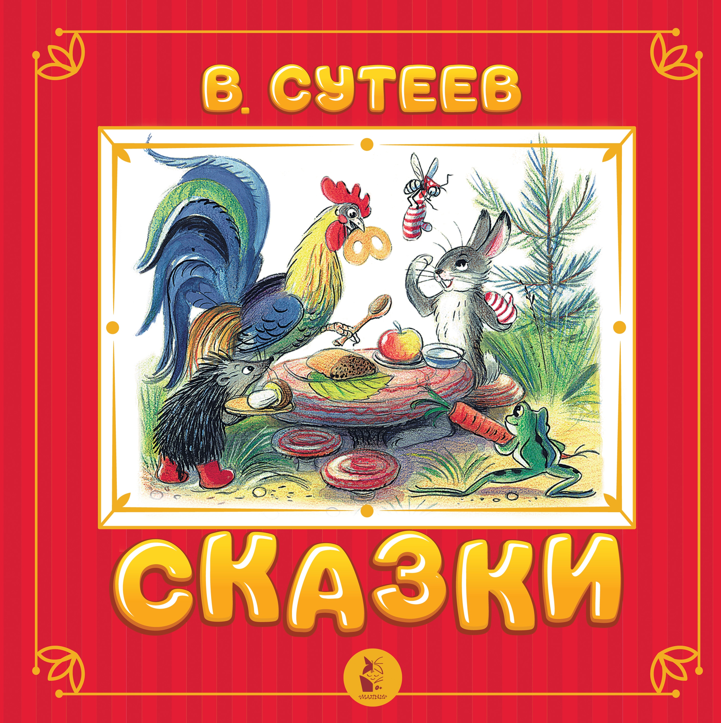 Книга «Сказки» Сутеев Владимир Григорьевич — 2021 г.