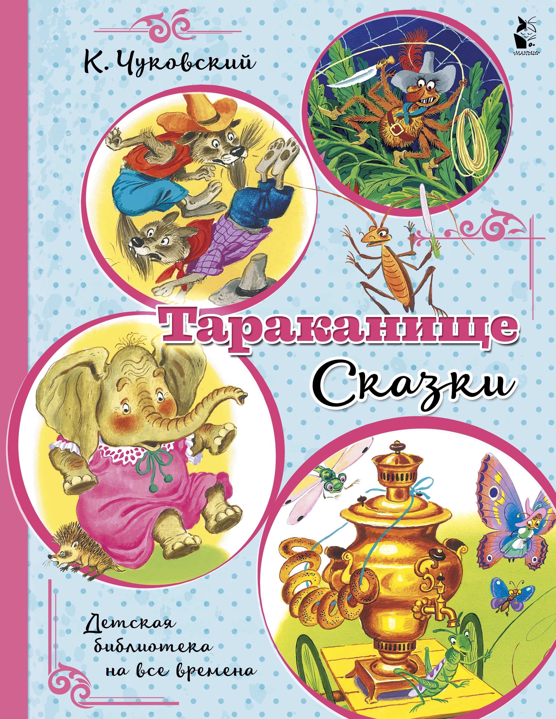 Книга «Тараканище. Сказки» Корней Чуковский — 2021 г.