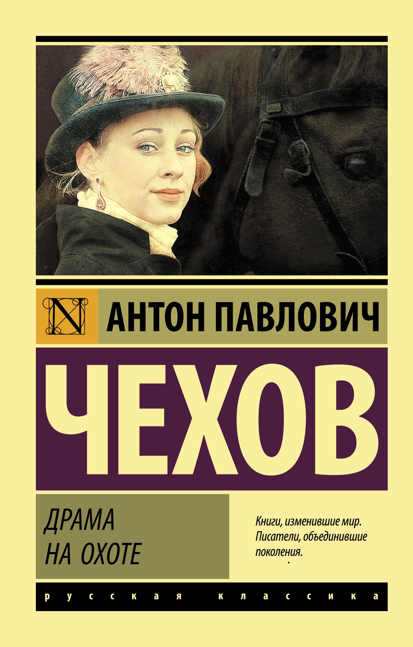 Книга «Драма на охоте» Антон Чехов — 1 декабря 2017 г.