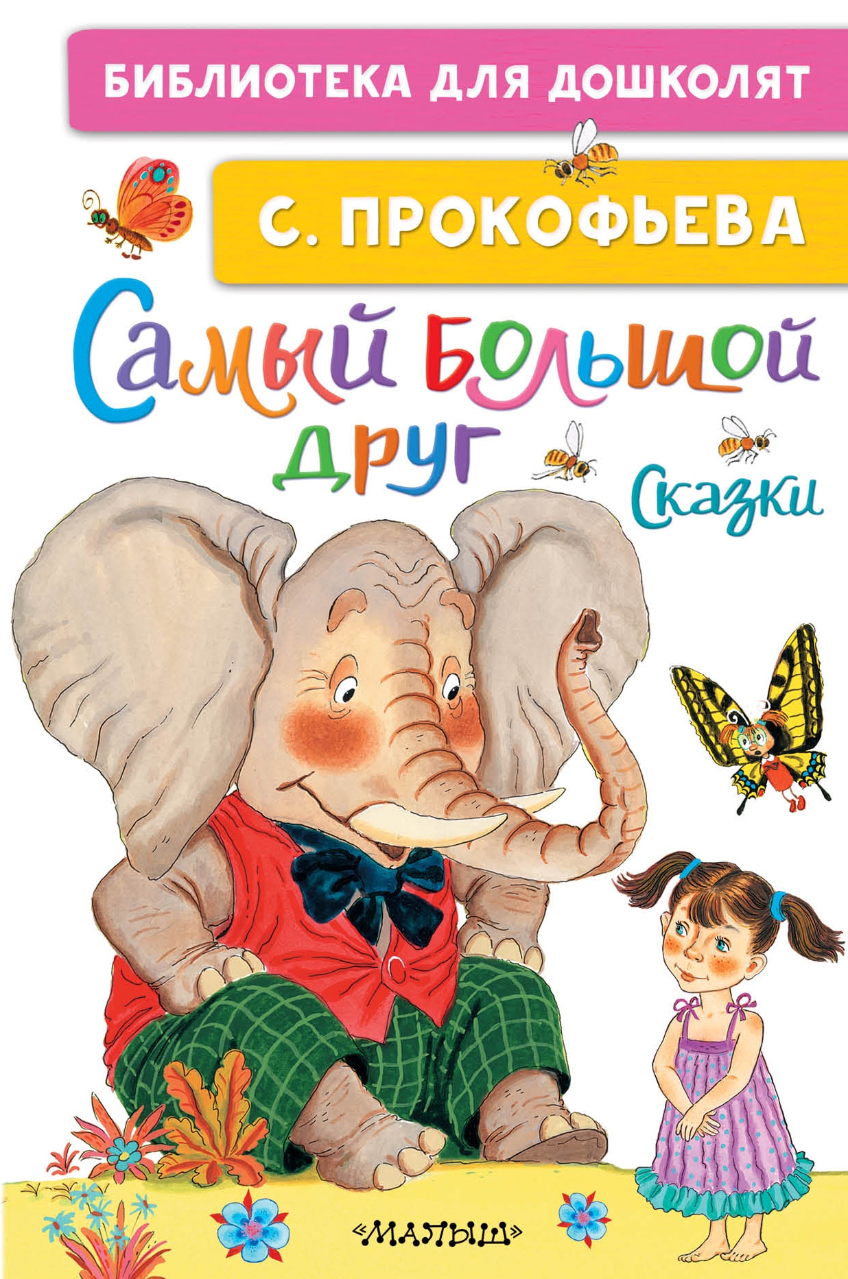 Book “Самый большой друг” by Софья Прокофьева — 2021