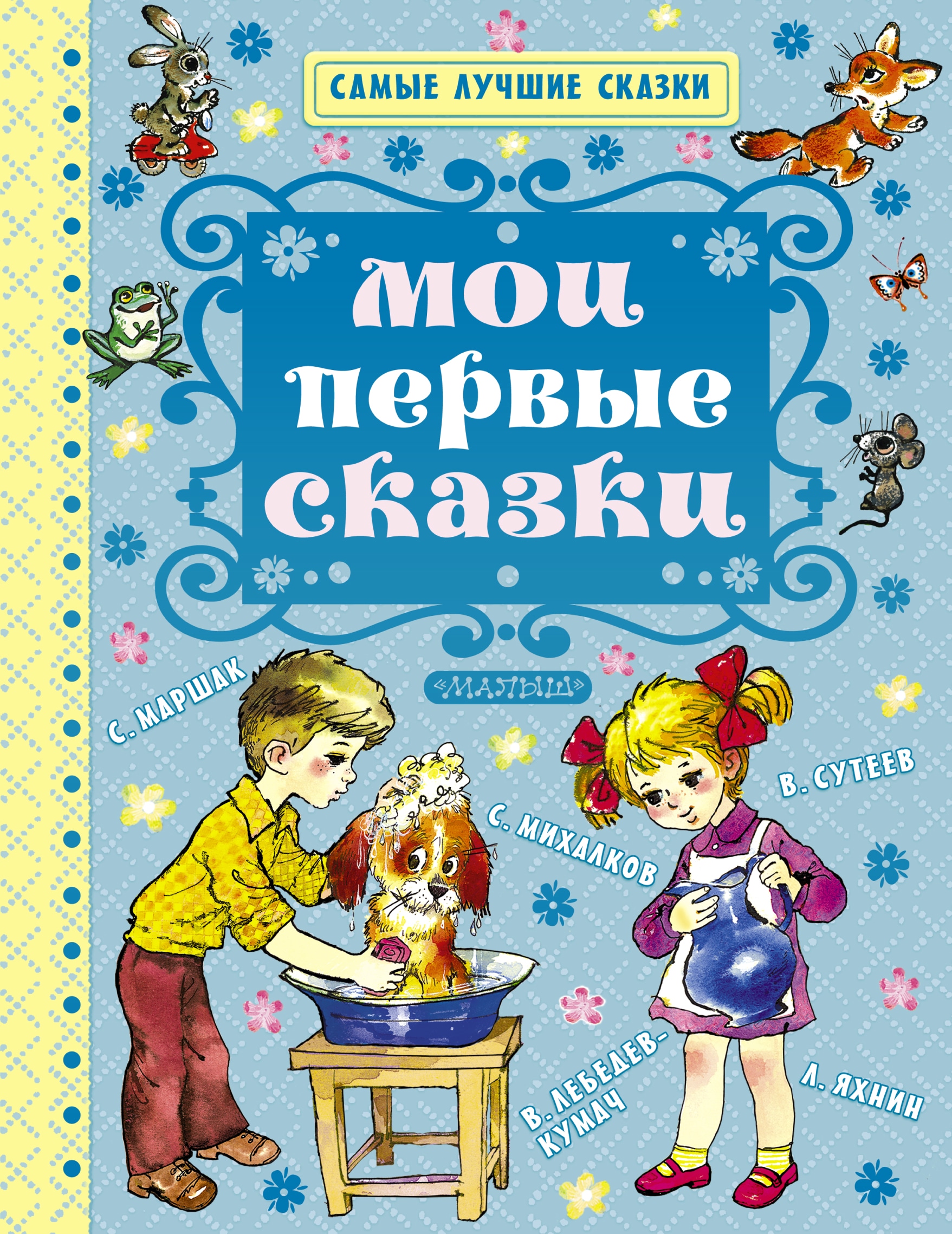 Лучшие сказки. Мои первые сказки книга. Самые лучшие сказки для малышей. Самые добрые сказки. Сказки-малышки.