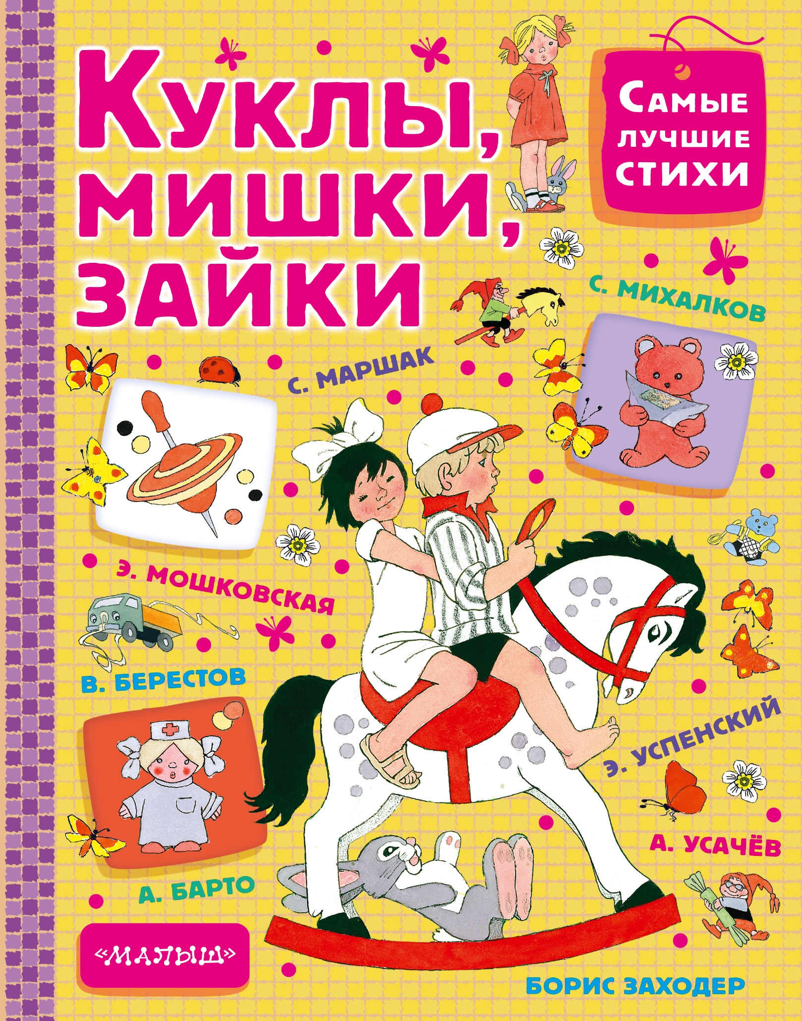 Книга «Куклы, мишки, зайки» Самуил Маршак — 17 октября 2017 г.