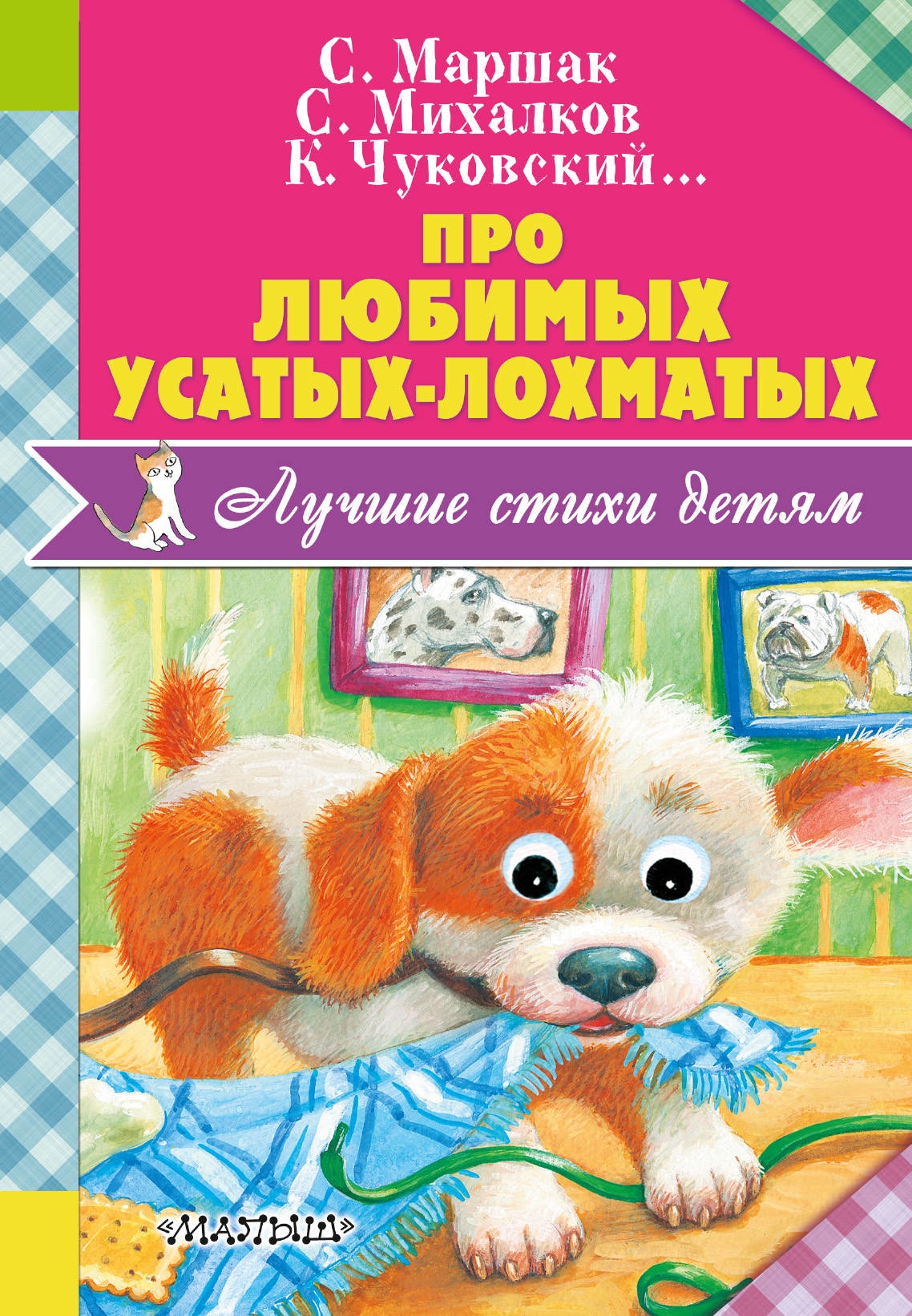 Book “Про любимых усатых-лохматых” by Самуил Маршак — September 22, 2017