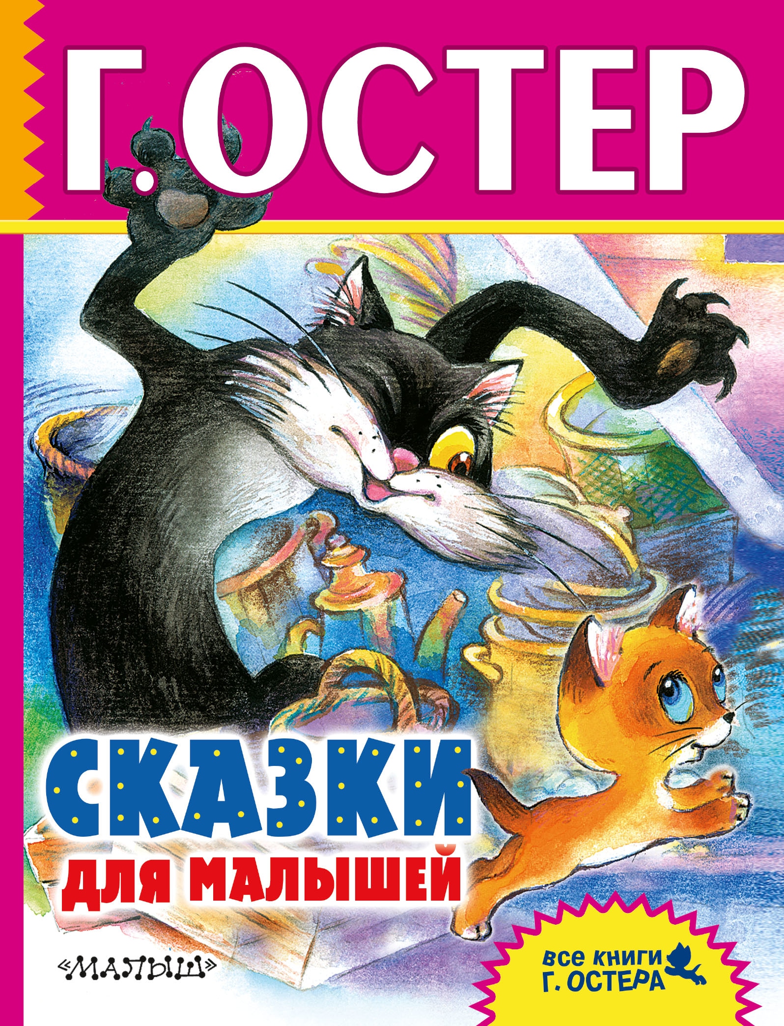 Остер на английском. Остер книги. Сказки для детей. Книги Остера для детей. Остер сказки для детей.