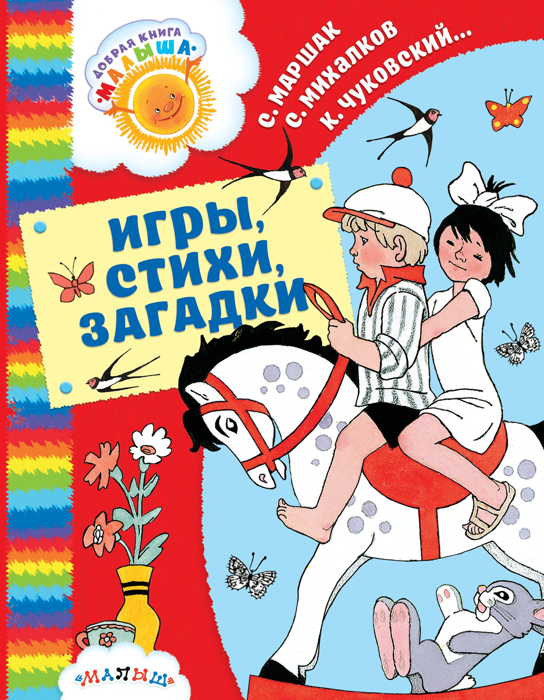 Книга «Игры, стихи, загадки» Михалков Сергей Владимирович, Самуил Маршак — 30 июня 2017 г.