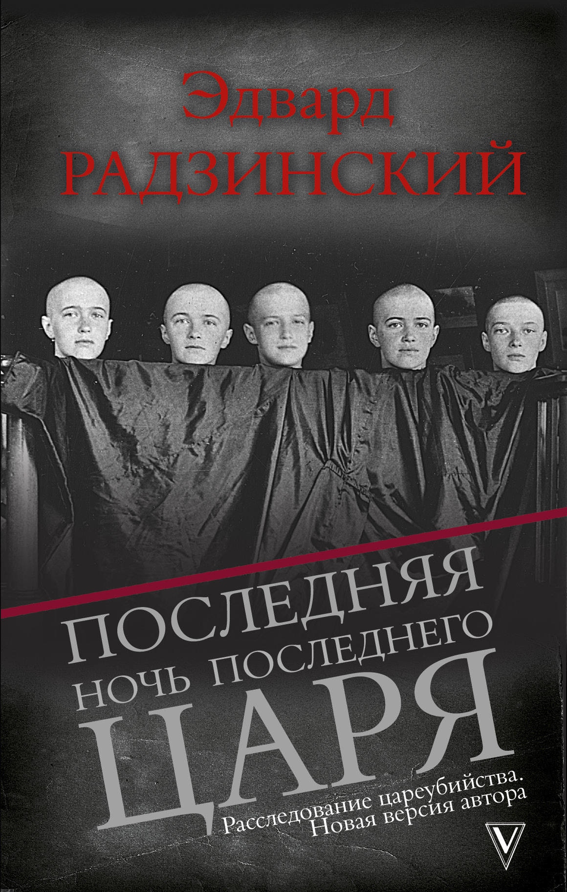 Последняя ночь. Радзинский последняя ночь. Радзинский последняя ночь последнего царя. Эдвард Радзинский последняя ночь. Книги Эдварда Радзинского последняя ночь.