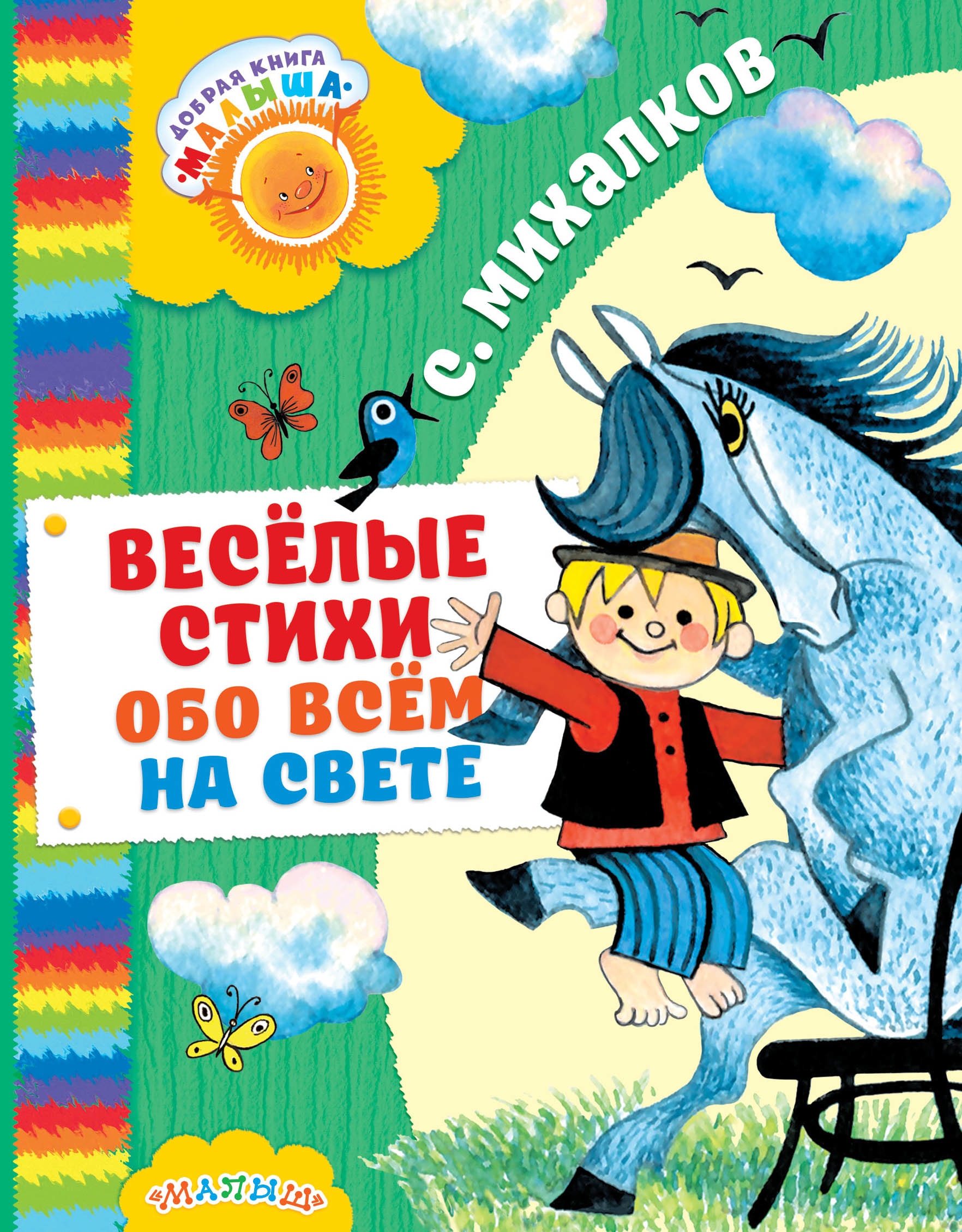 Книга «Весёлые стихи обо всём на свете» Михалков Сергей Владимирович — 15 июня 2017 г.