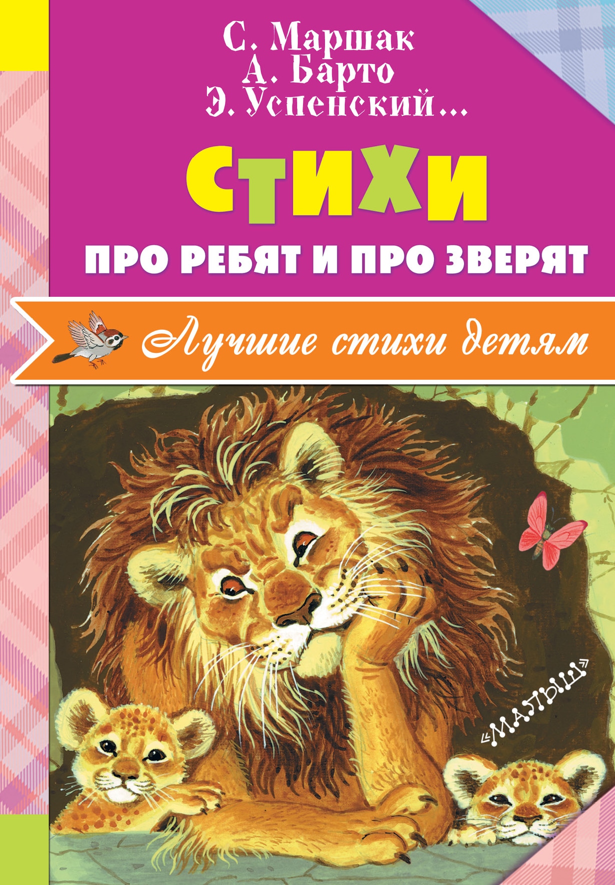 Book “Стихи про ребят и про зверят” by Барто Агния Львовна — January 19, 2017