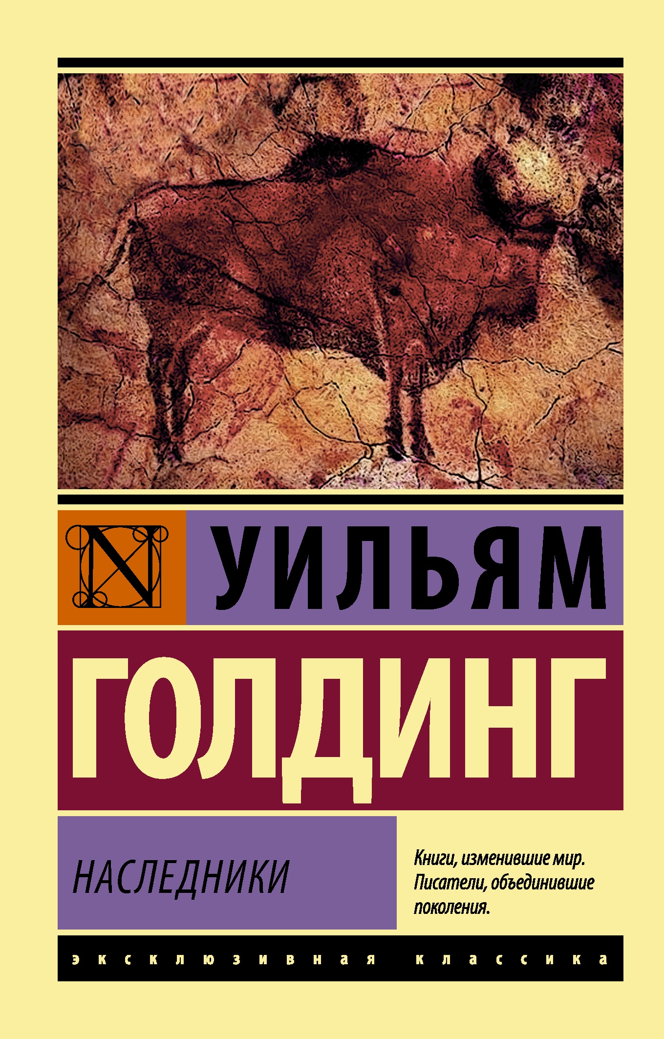 Книги уильям. Ритуалы плавания Уильям Голдинг. Уильям Голдинг эксклюзивная классика. Уильям Голдинг Наследники. Наследники Уильям Голдинг книга.