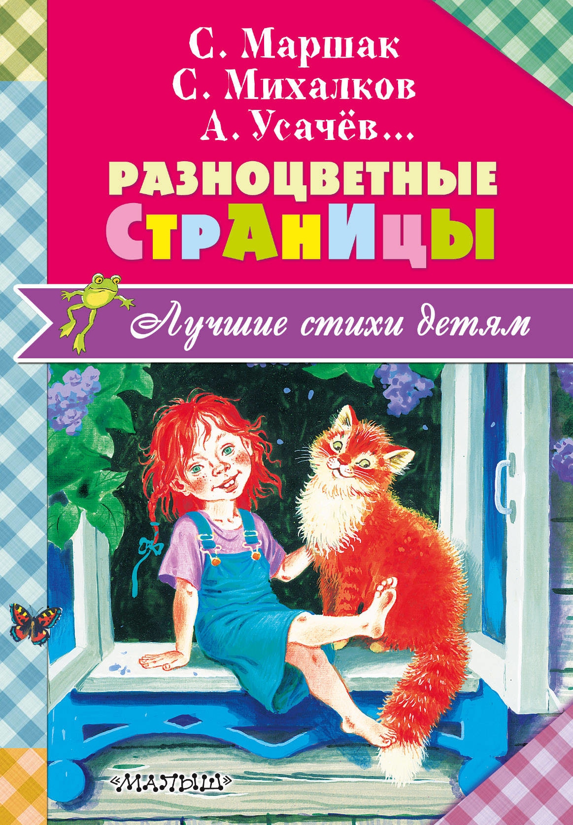 Книга «Разноцветные страницы» Михалков Сергей Владимирович, Самуил Маршак — 19 мая 2017 г.