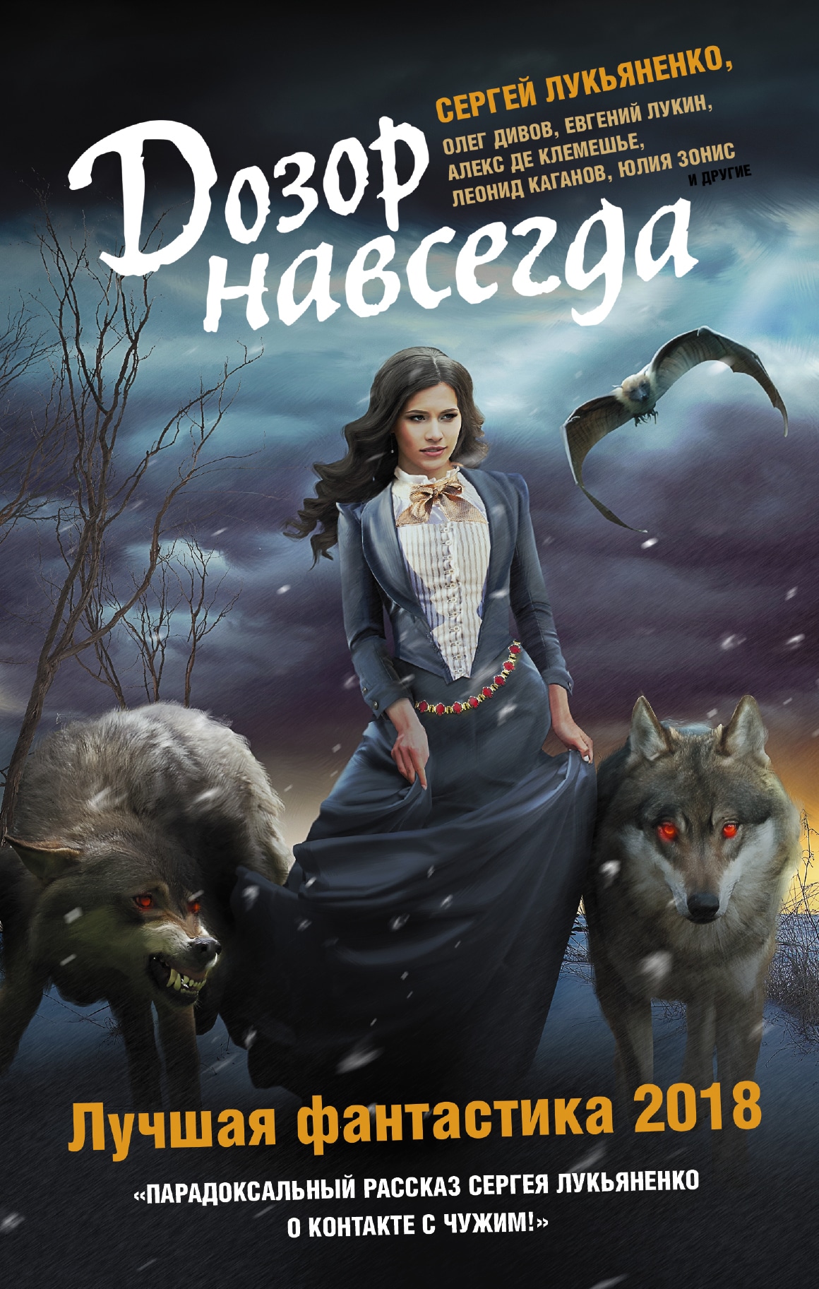 Книга «Дозор навсегда. Лучшая фантастика — 2018» Зонис Юлия Александровна — 16 ноября 2017 г.