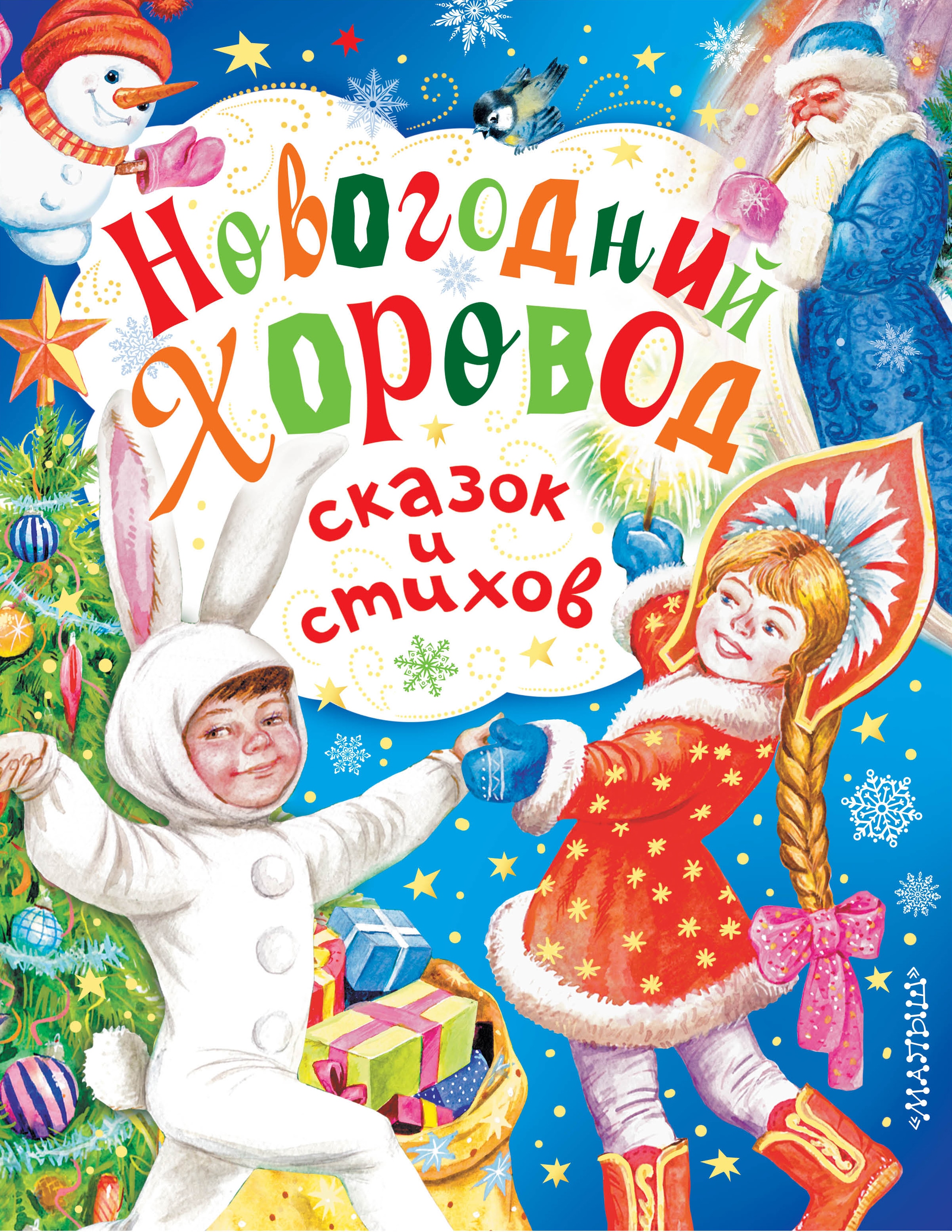 Книга «Новогодний хоровод сказок и стихов» Александрова Зинаида Николаевна — 23 августа 2016 г.