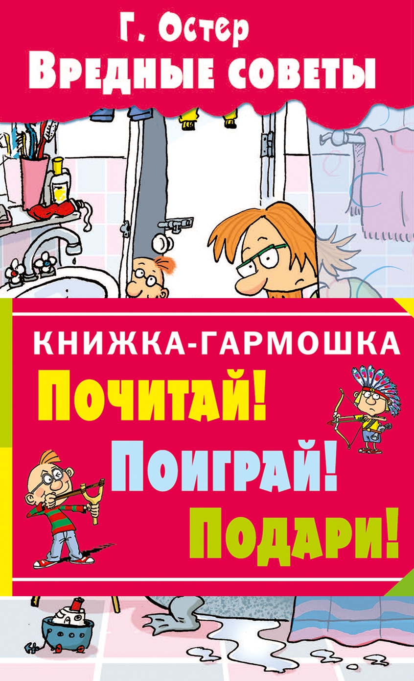 Книга «Вредные советы» Григорий Остер — 16 ноября 2016 г.