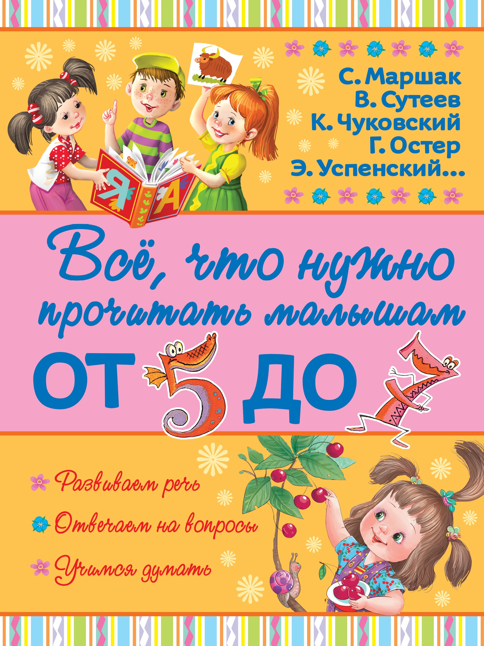 Книга «Всё, что нужно прочитать малышам от 5 до 7» Самуил Маршак — 29 февраля 2016 г.