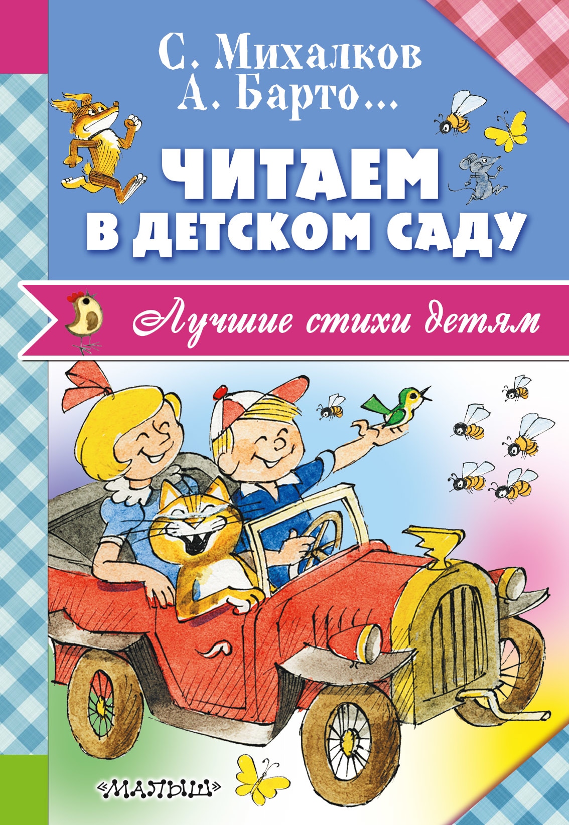 Book “Читаем в детском саду” by Барто Агния Львовна — September 29, 2016