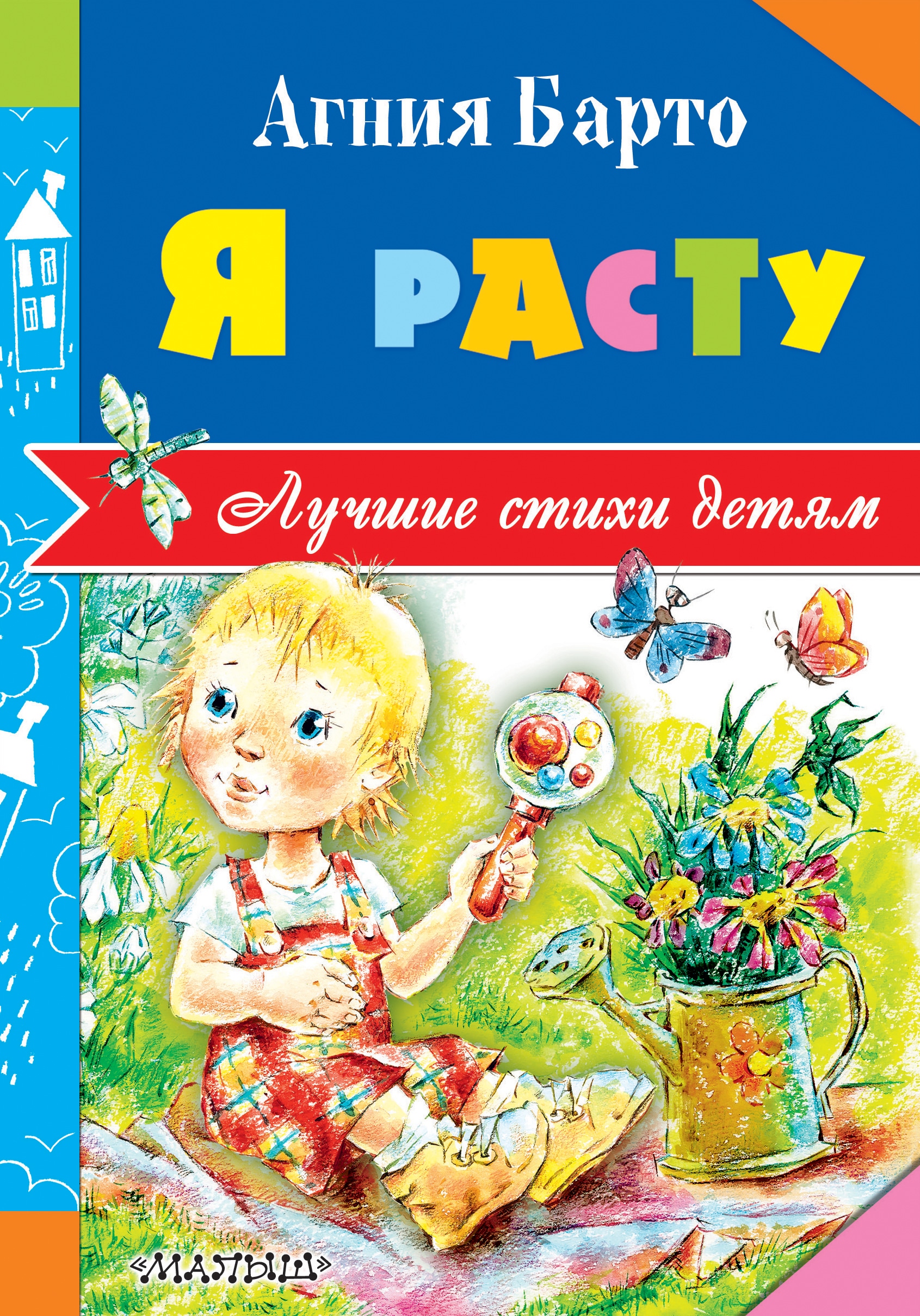 Book “Я расту” by Барто Агния Львовна — October 31, 2016