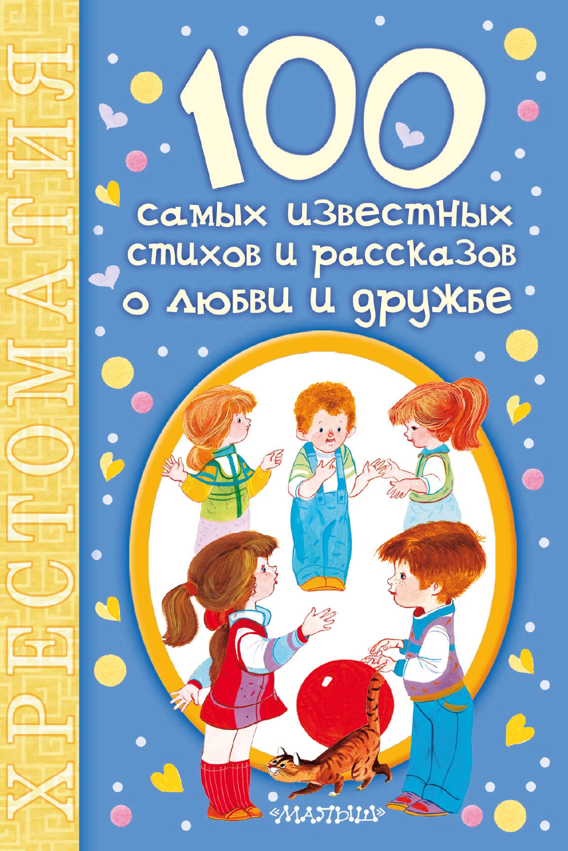 Книга «100 самых известных стихов и рассказов о любви и дружбе» Михалков Сергей Владимирович — 8 апреля 2016 г.