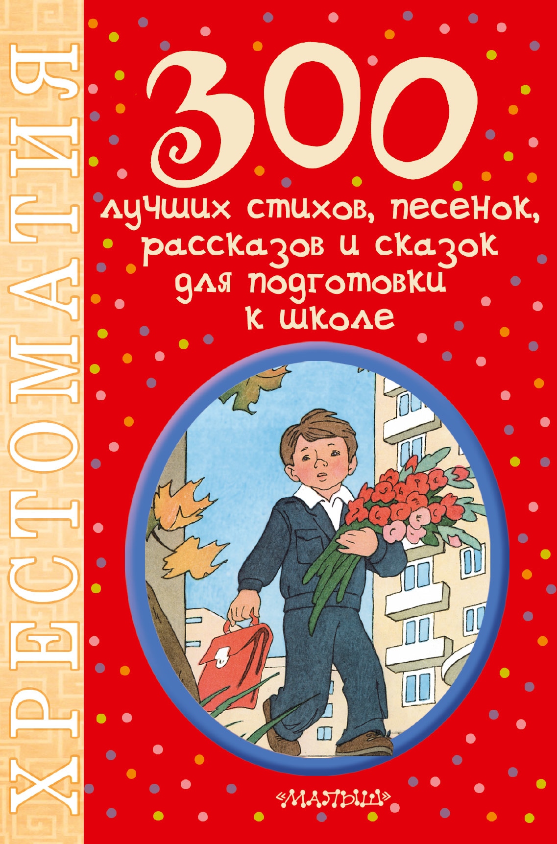 Book “300 лучших стихов, песенок, рассказов и сказок для подготовки к школе” by Самуил Маршак — September 30, 2016