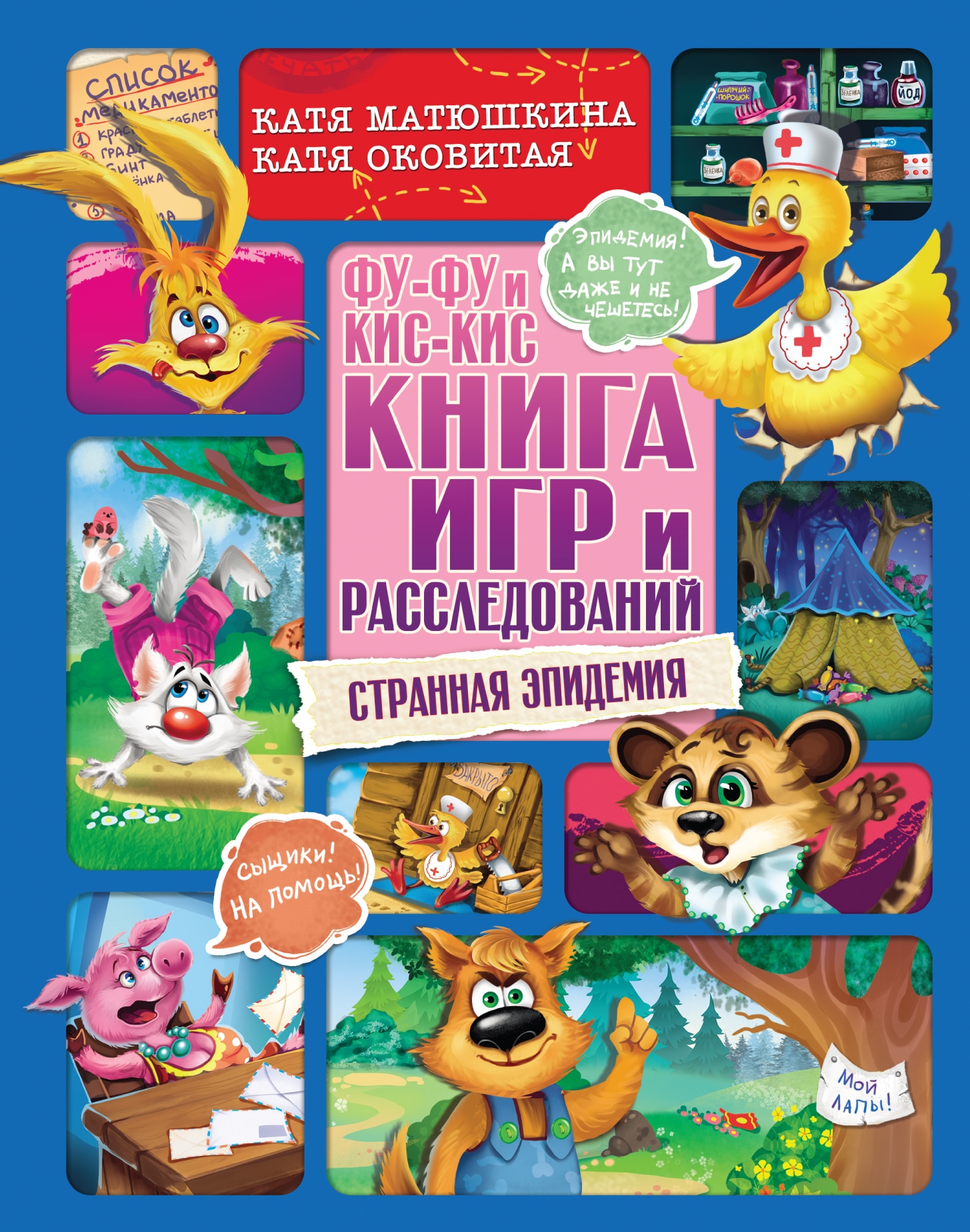 Книга «Фу-Фу и Кис-Кис. Книга игр и расследований. Странная эпидемия» Катя Оковитая, Катя Матюшкина — 2021 г.