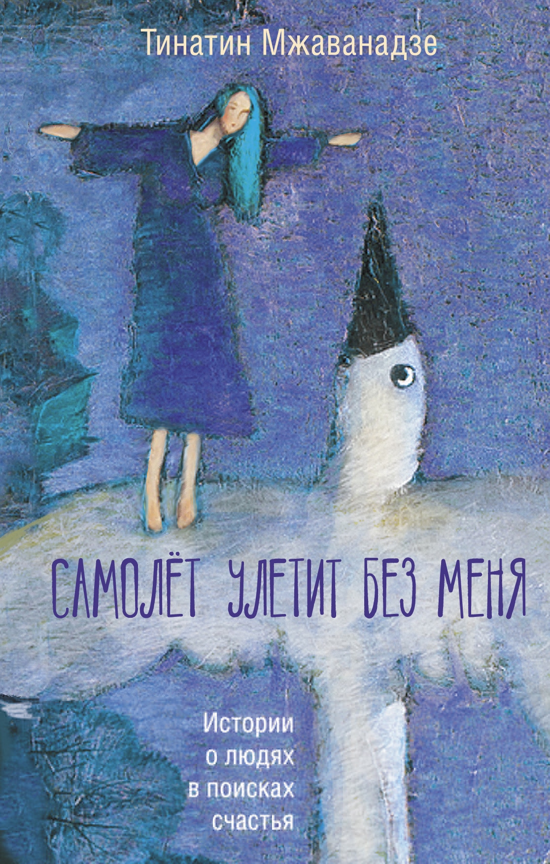 Книга «Самолет улетит без меня (2-е изд.)» Мжаванадзе Тинатин Хасановна — 2021 г.