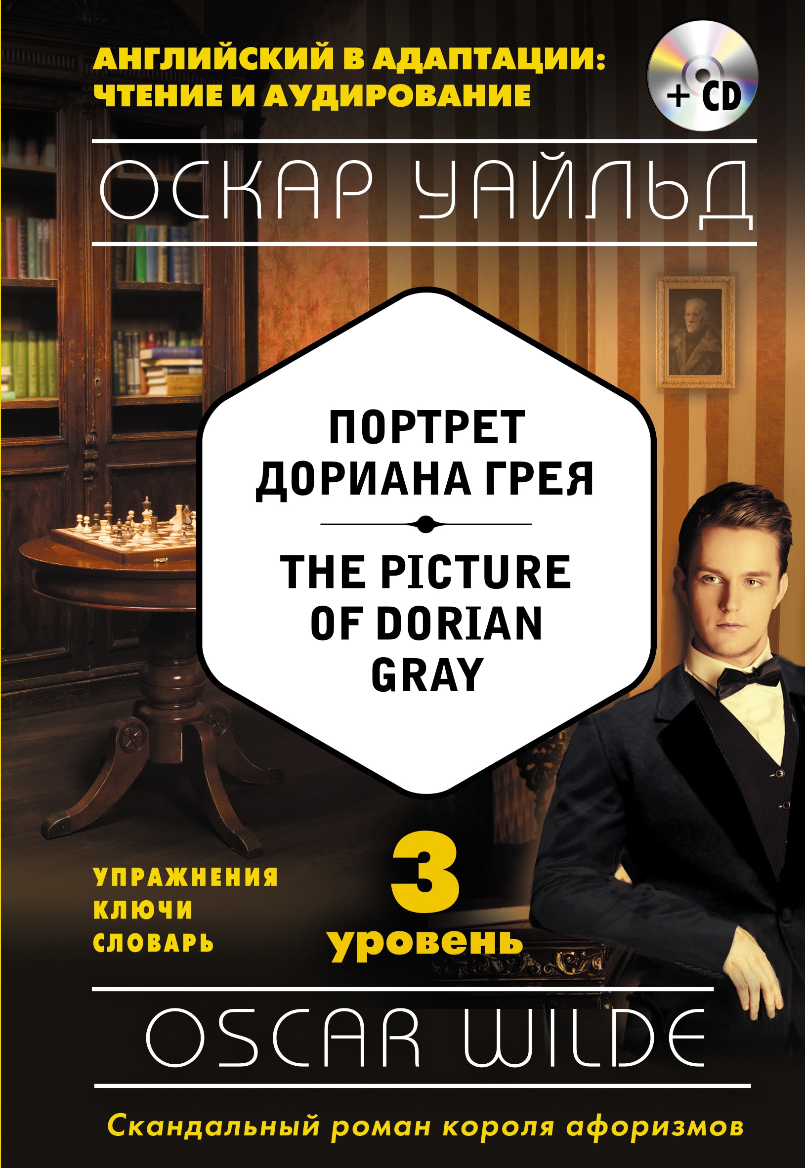 Портрет Дориана Грея = The Picture of Dorian Gray (+компакт-диск MP3). 3-й уровень