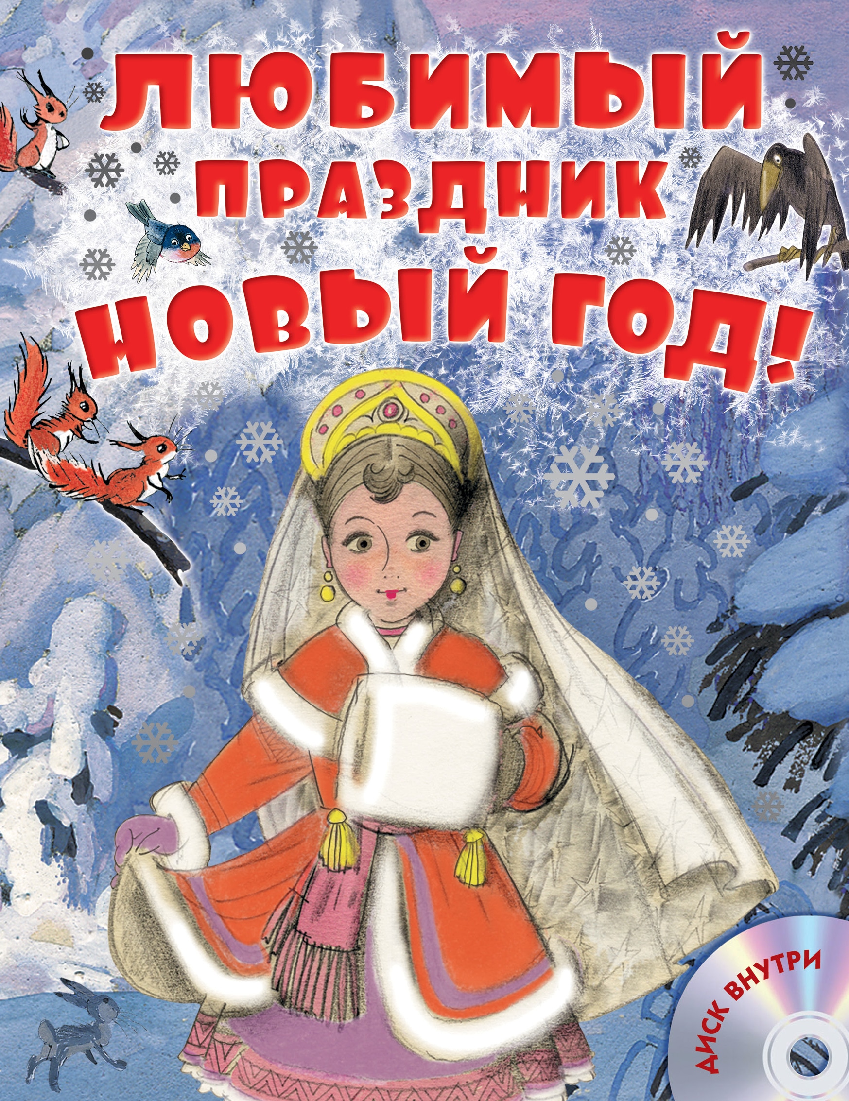 Book “Любимый праздник Новый год! + CD” by Эдуард Успенский — September 9, 2015