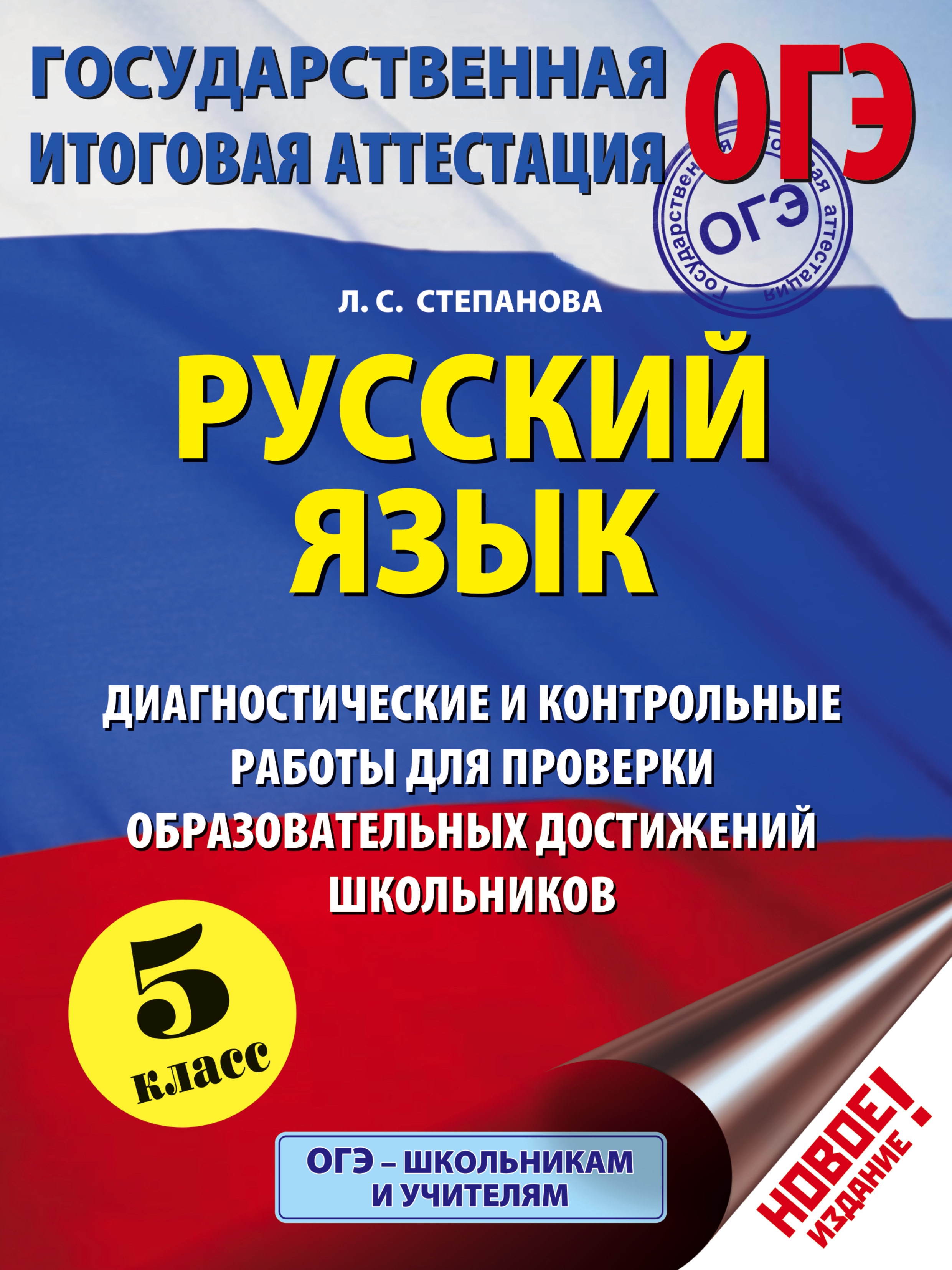 ОГЭ. Русский язык. Диагностические и контрольные работы для проверки образовательных достижений школьников. 5 класс