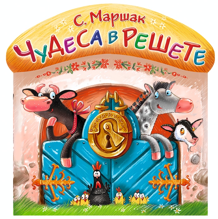 Book “Чудеса в решете” by Самуил Маршак — September 24, 2015