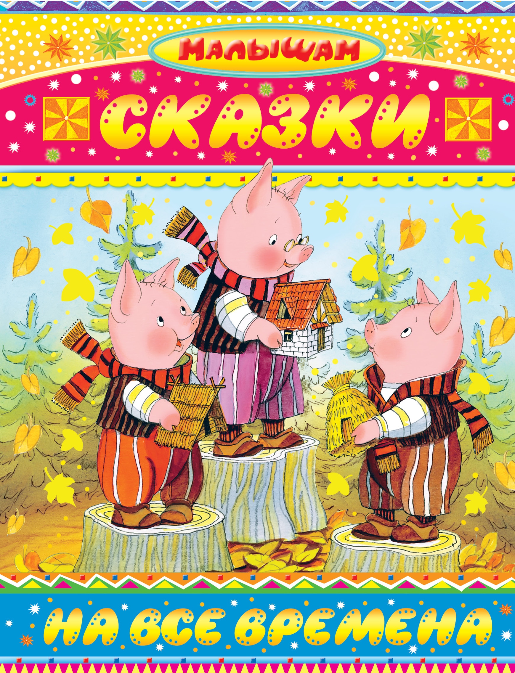 Book “Сказки на все времена” by Корней Чуковский — September 30, 2015