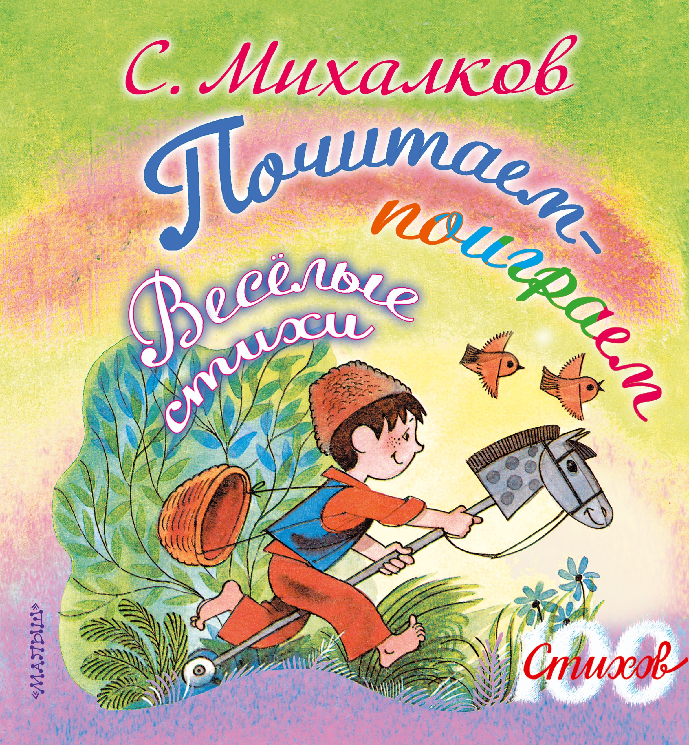 Стихи михалкова. Михалков книги для детей. Сергей Михалков книги. Михалков сборник стихов для детей. Михалков с.в. 