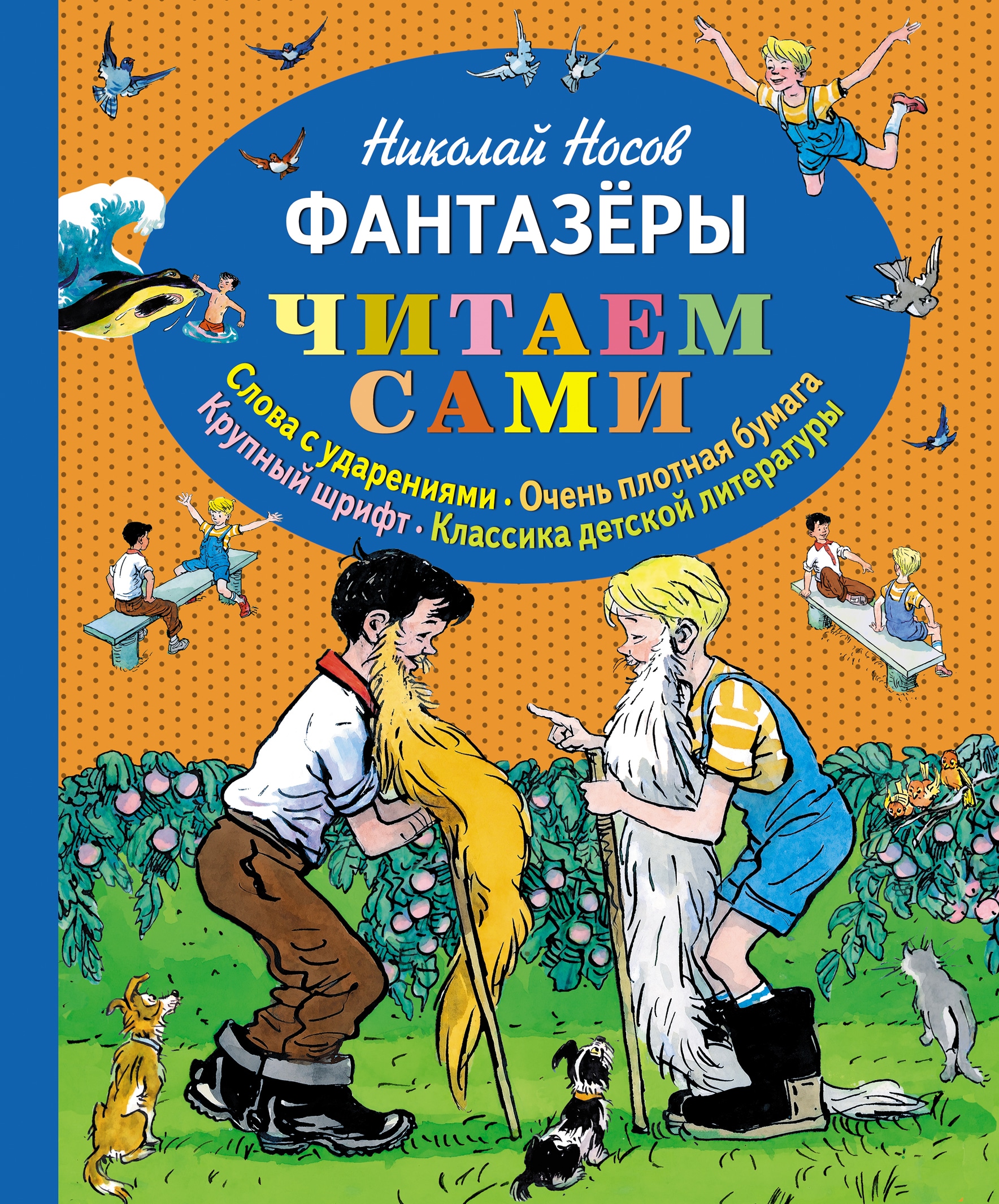 Book “Фантазеры (ст. изд.)” by Николай Носов — March 7, 2013