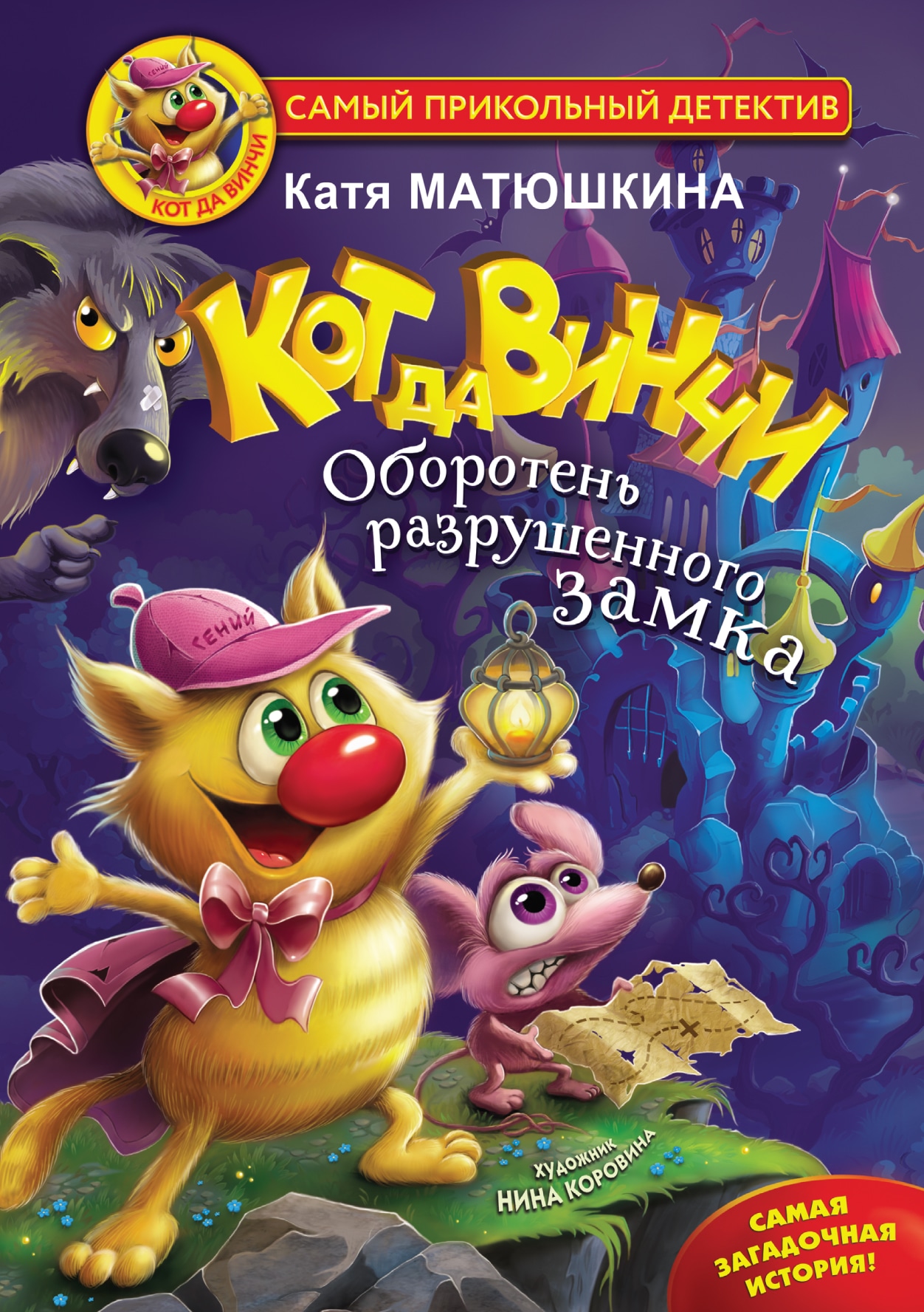 Book “Кот да Винчи: Оборотень разрушенного замка” by Катя Матюшкина — 2021