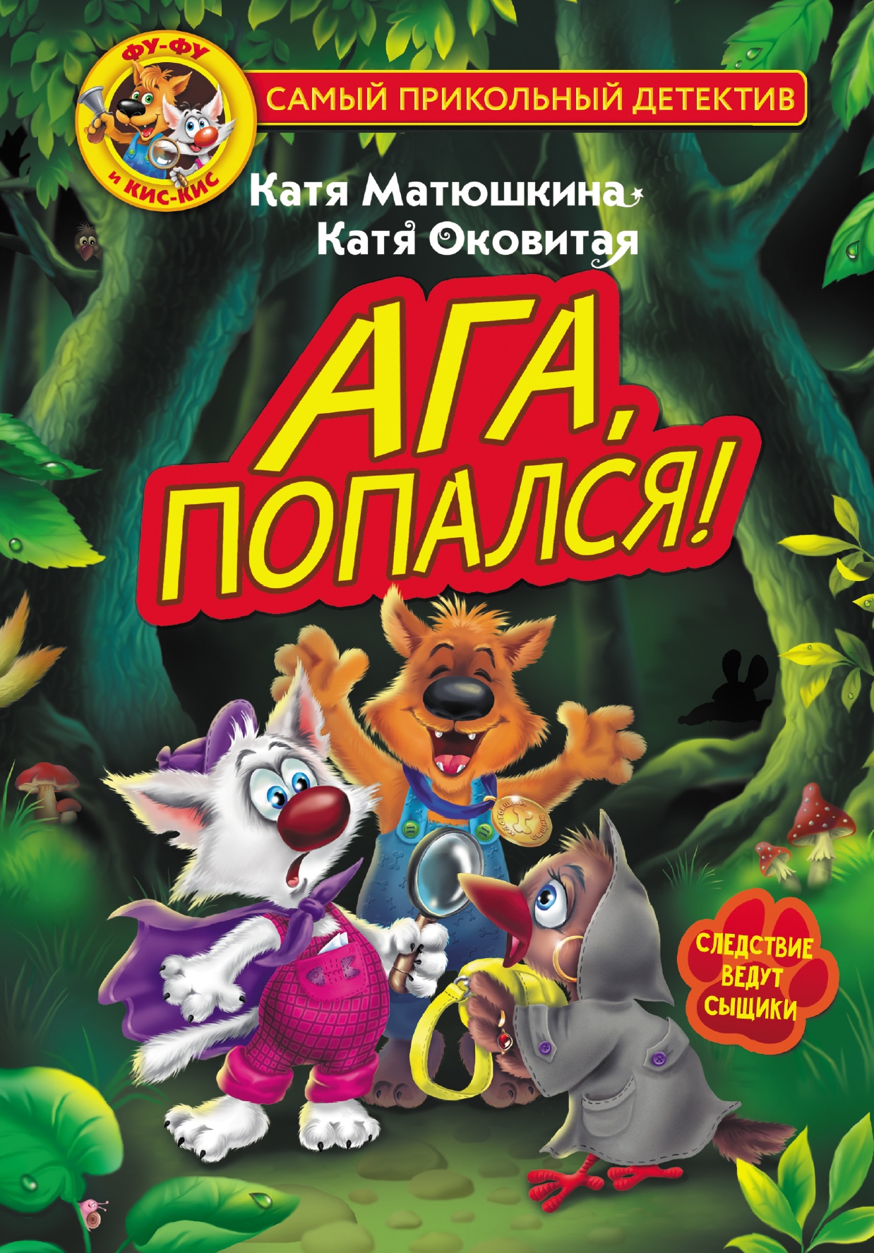 Книга «Фу-Фу и Кис-Кис. Ага, попался!» Катя Оковитая, Катя Матюшкина — 2021 г.