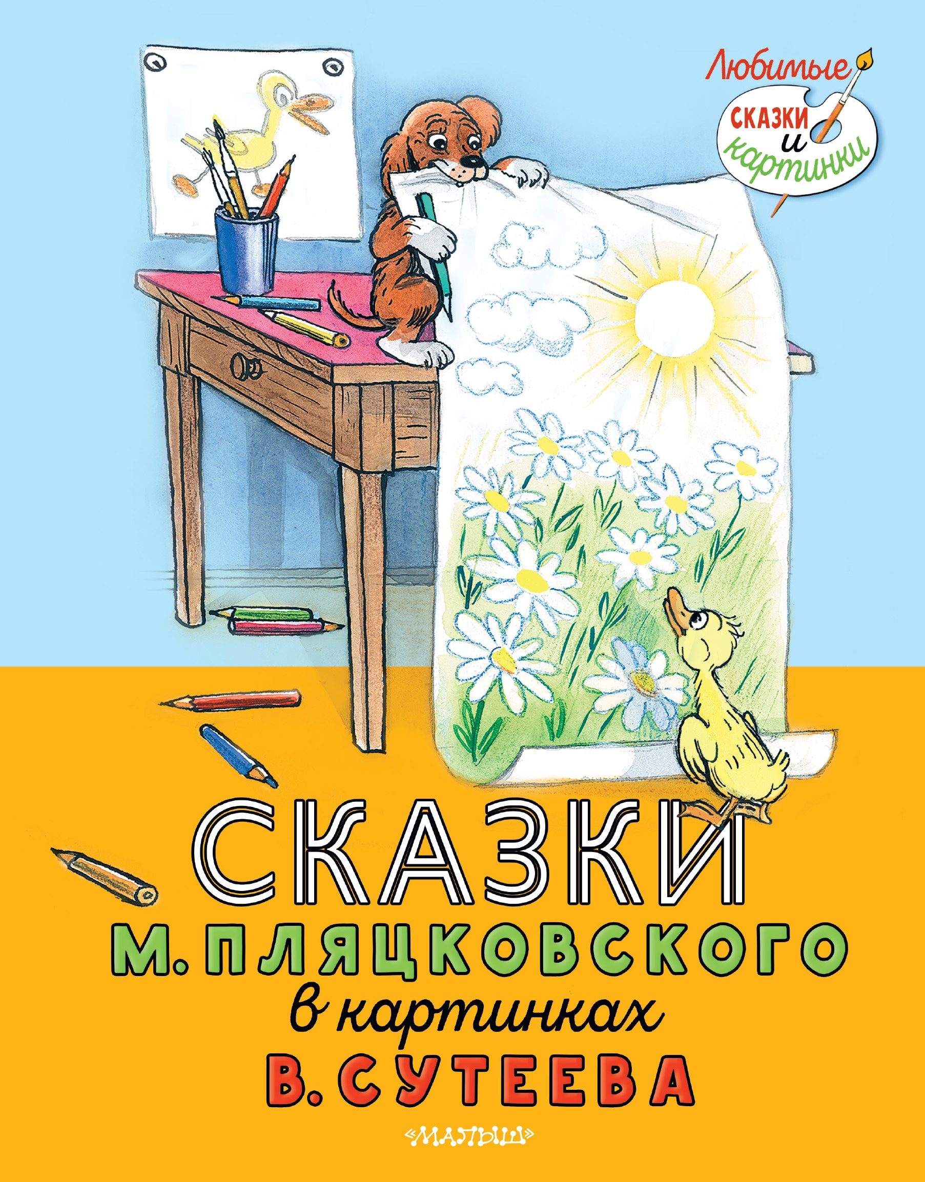 Книга «Сказки М. Пляцковского в картинках В. Сутеева» Пляцковский Михаил Спартакович — 2021 г.