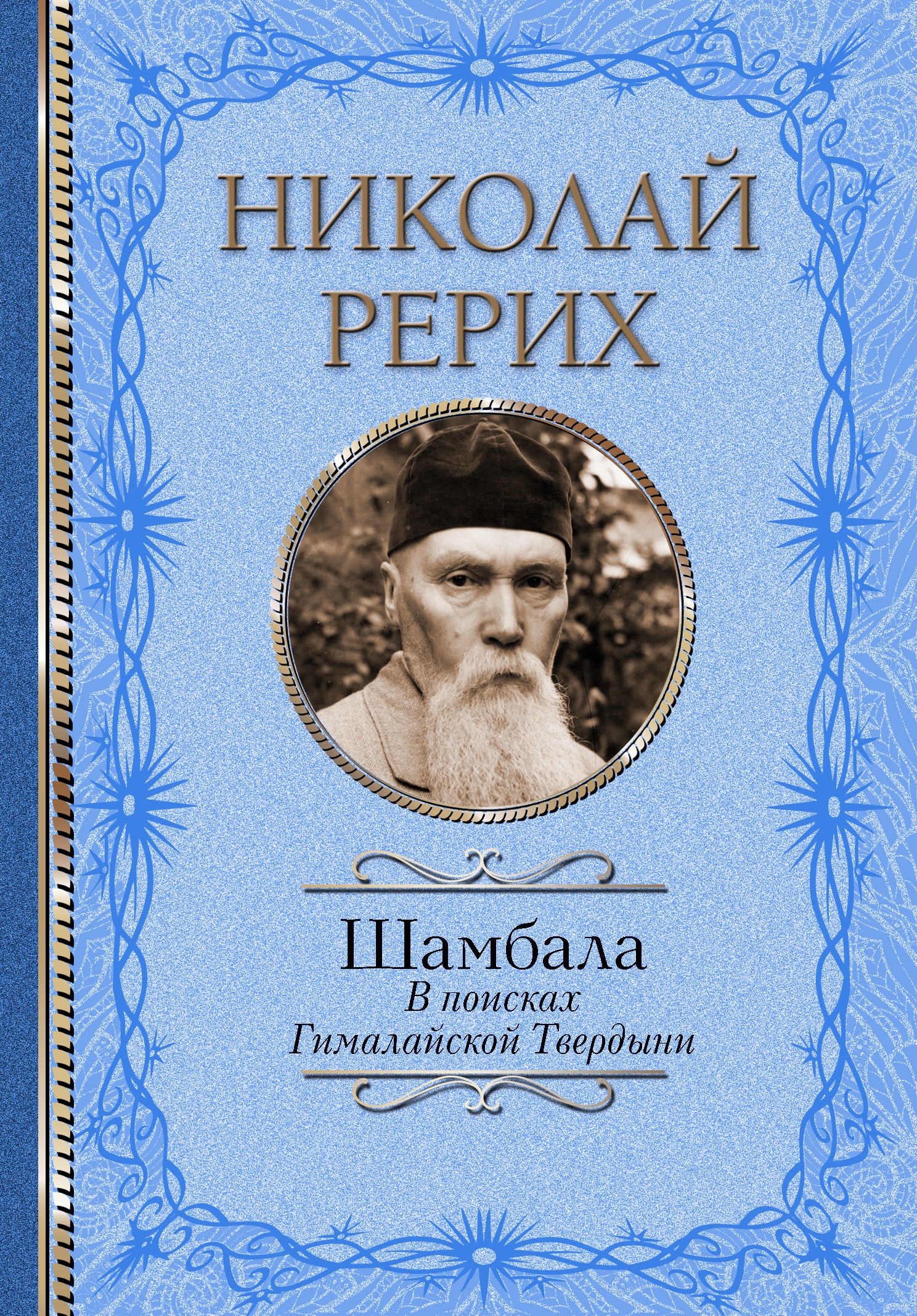 Книга «Шамбала. В поисках Гималайской Твердыни» Бажов Павел Петрович, Рерих Николай Константинович — 2021 г.