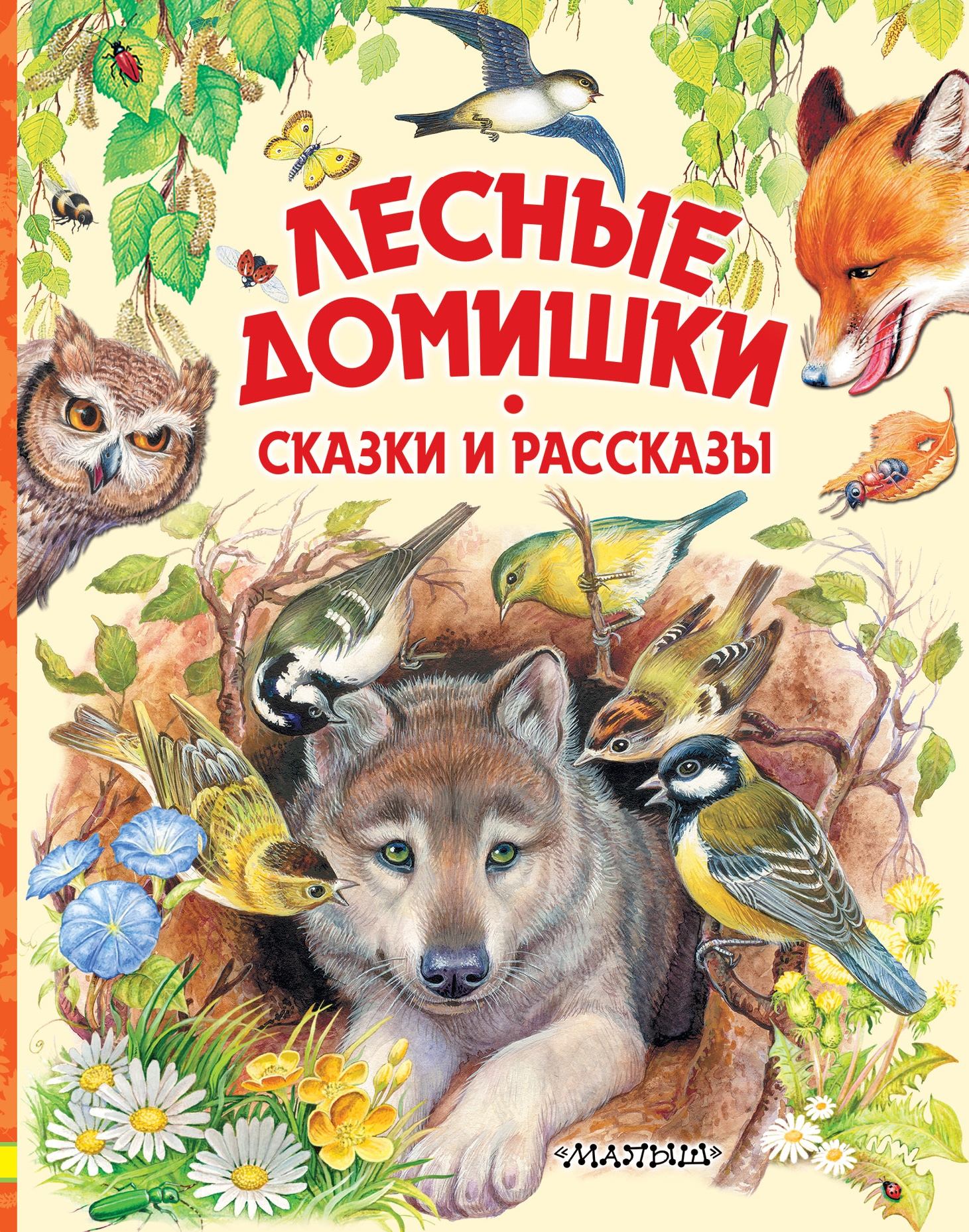 Книга лесные рассказы. Бианки в.в. "Лесные домишки". Сказка Лесные домишки. Бианки и пришвин Лесные сказки и истории.